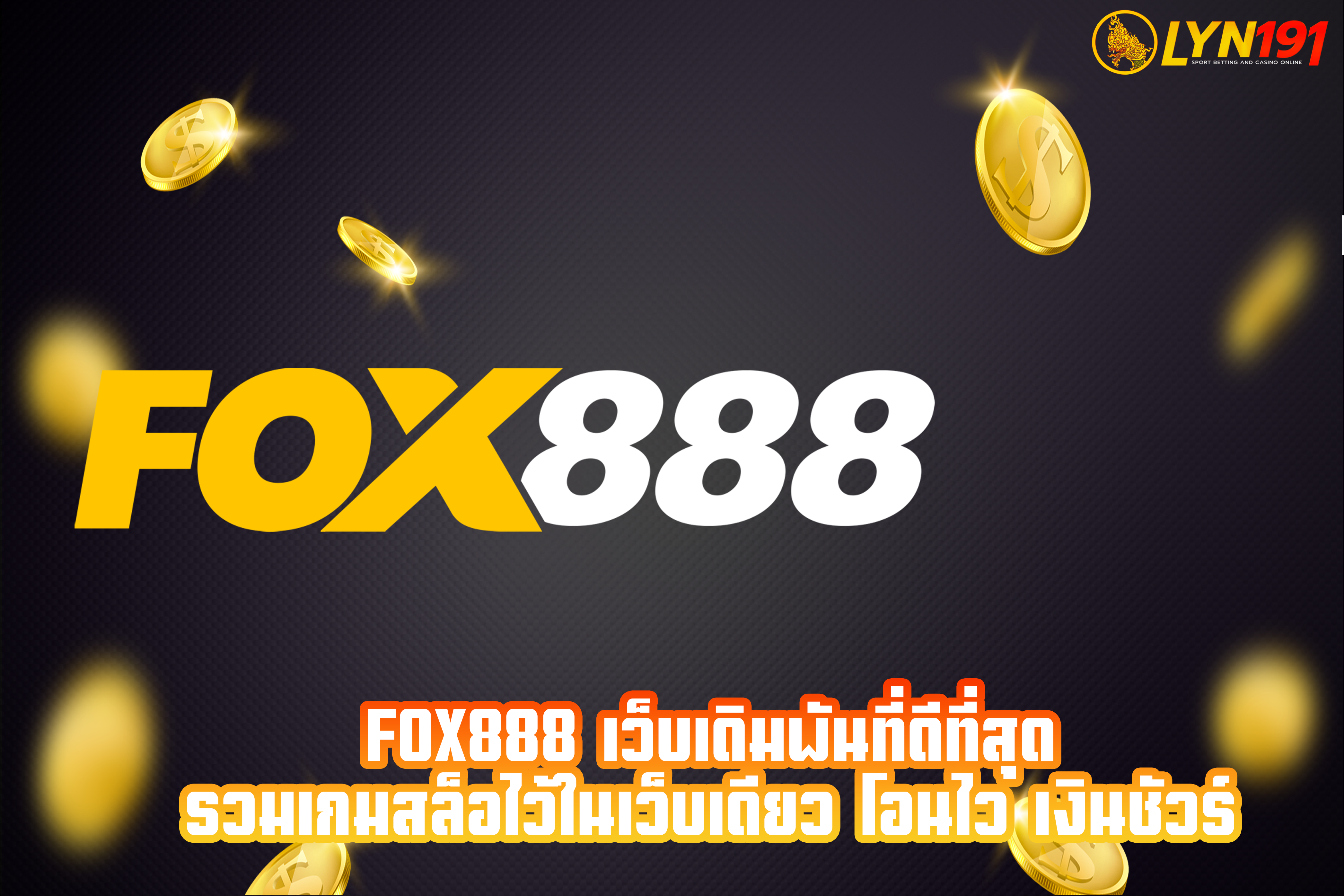 fox888 เว็บเดิมพันที่ดีที่สุด รวมเกมสล็อไว้ในเว็บเดียว โอนไว เงินชัวร์