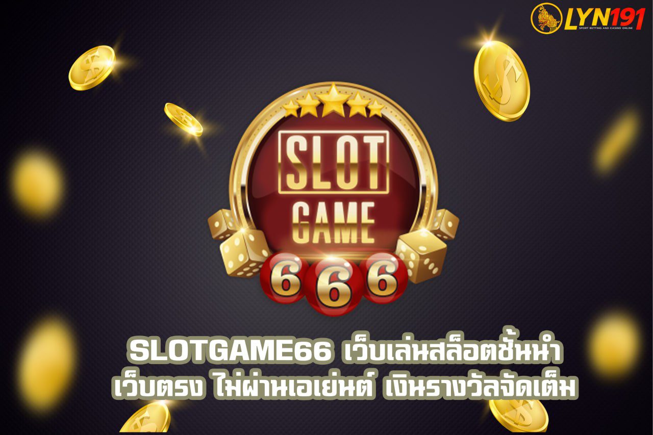 slotgame66 เว็บเล่นสล็อตชั้นนำ เว็บตรง ไม่ผ่านเอเย่นต์ เงินรางวัลจัดเต็ม