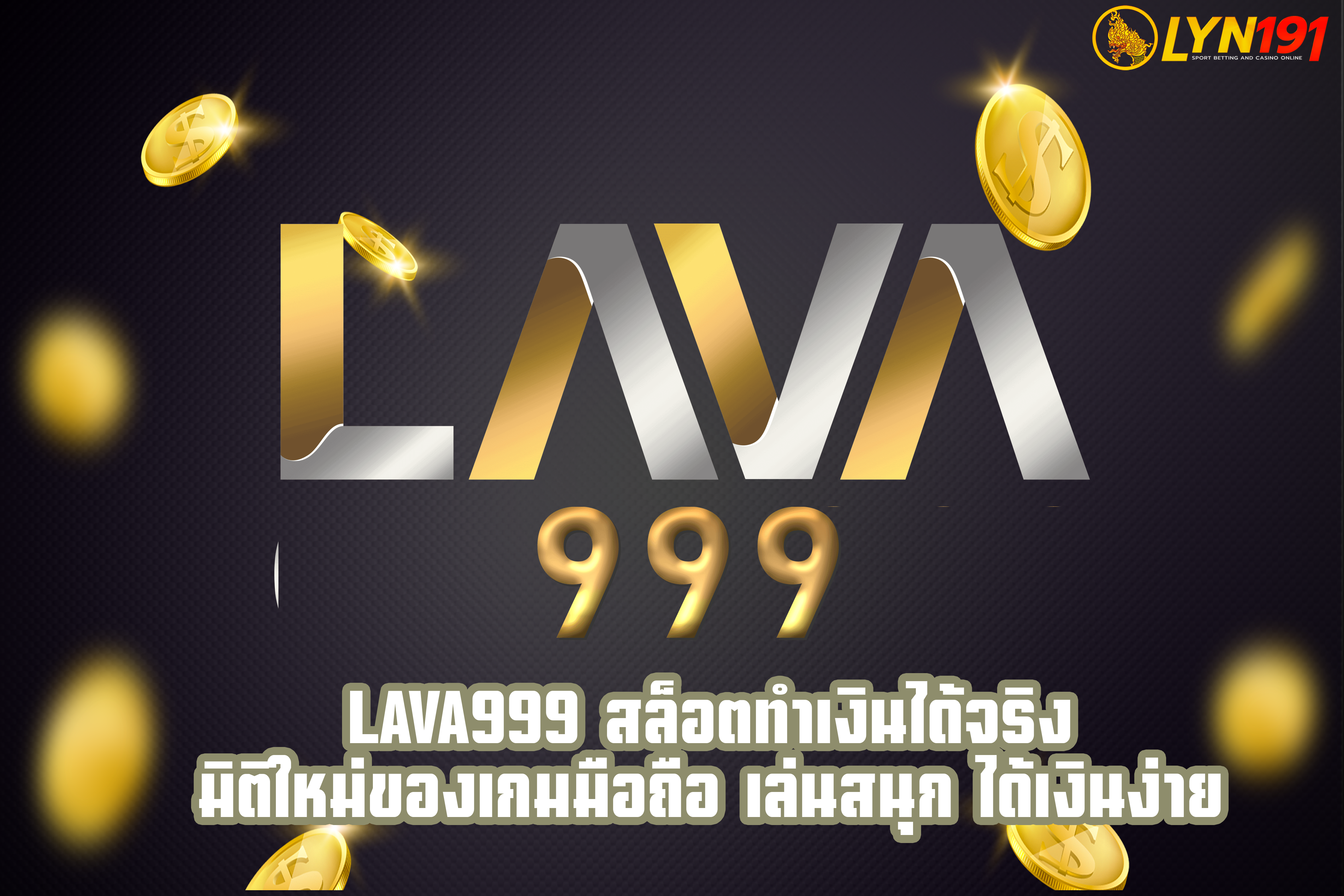 LAVA999 สล็อตทำเงินได้จริง มิติใหม่ของเกมมือถือ เล่นสนุก ได้เงินง่าย