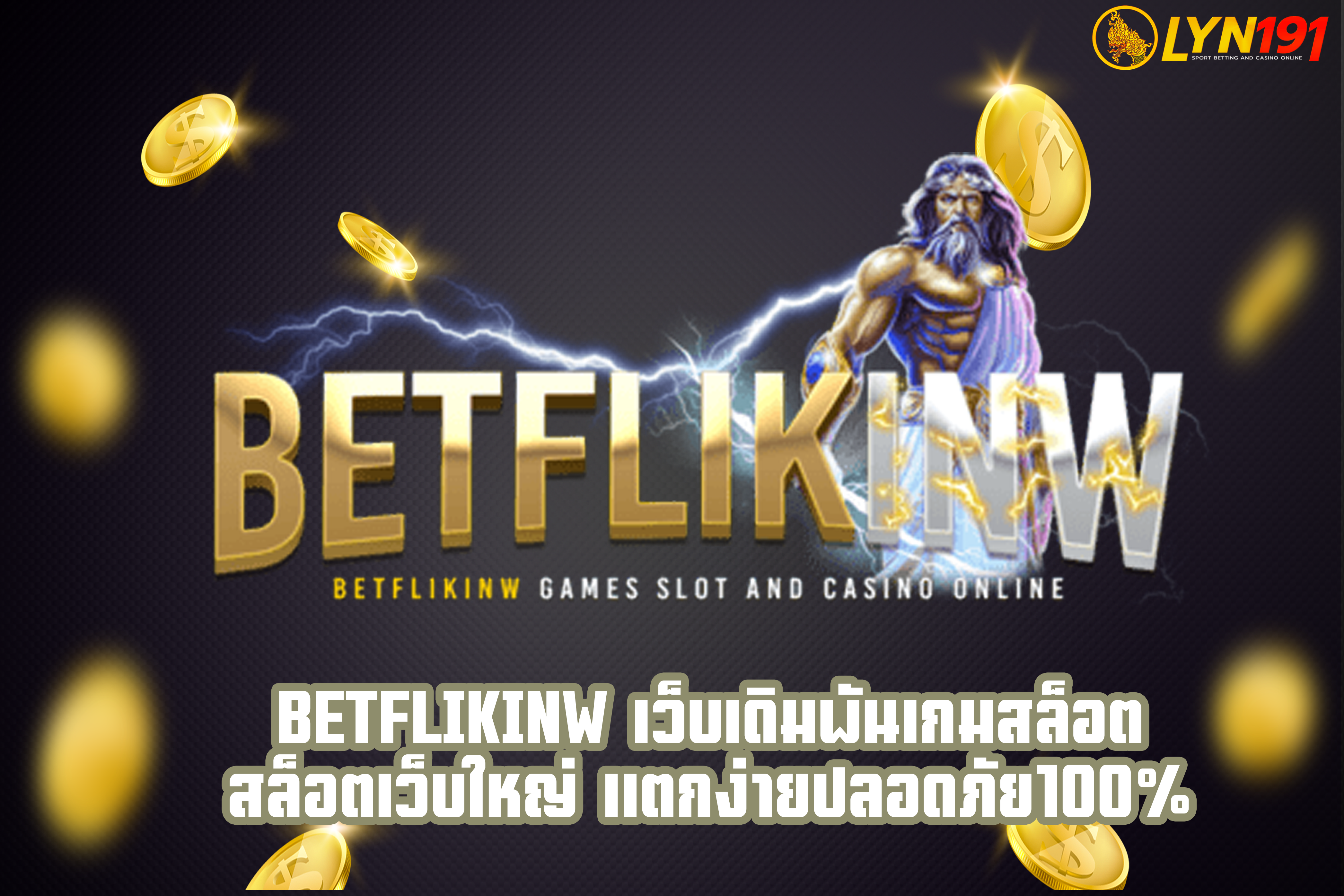Betflikinw เว็บเดิมพันเกมสล็อต สล็อตเว็บใหญ่ แตกง่ายปลอดภัย100%