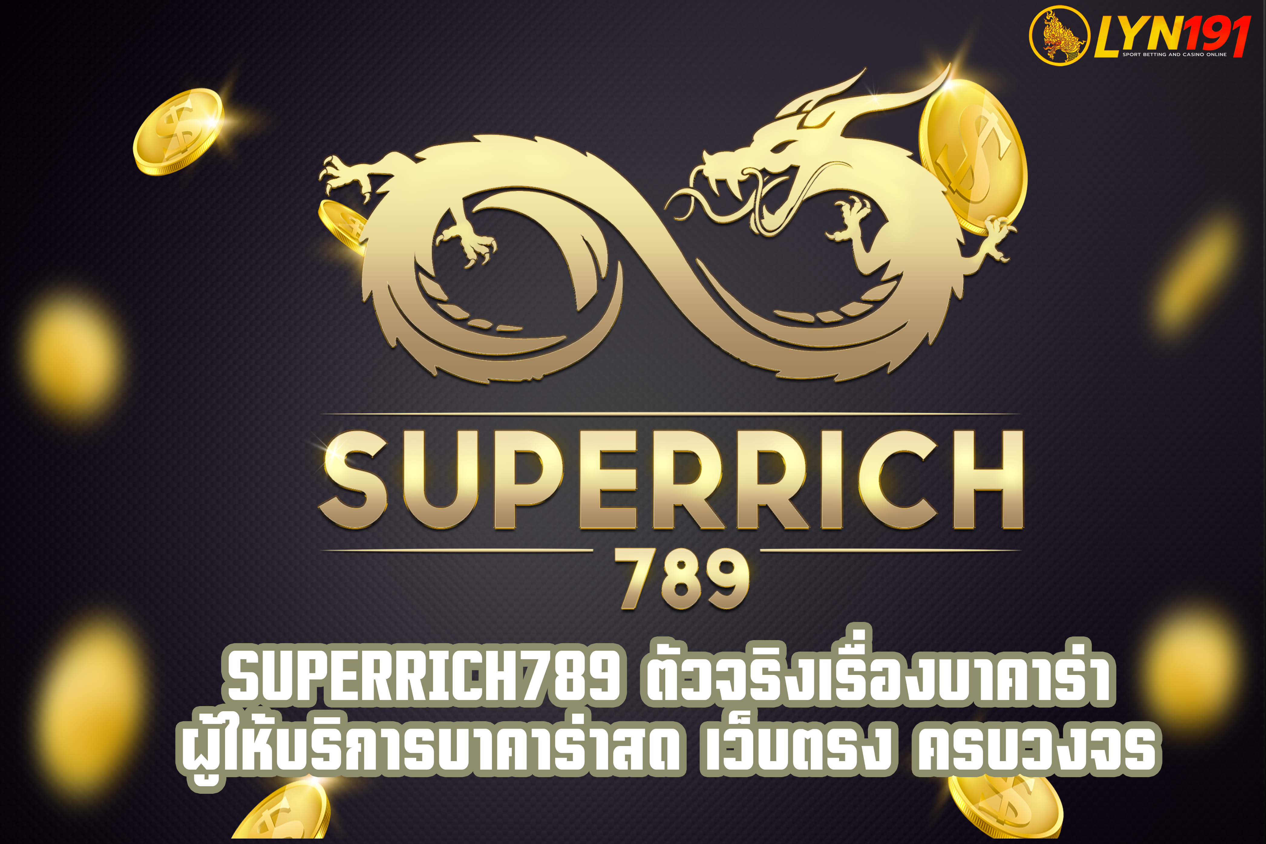 Superrich789 ตัวจริงเรื่องบาคาร่า ผู้ให้บริการบาคาร่าสด เว็บตรง ครบวงจร