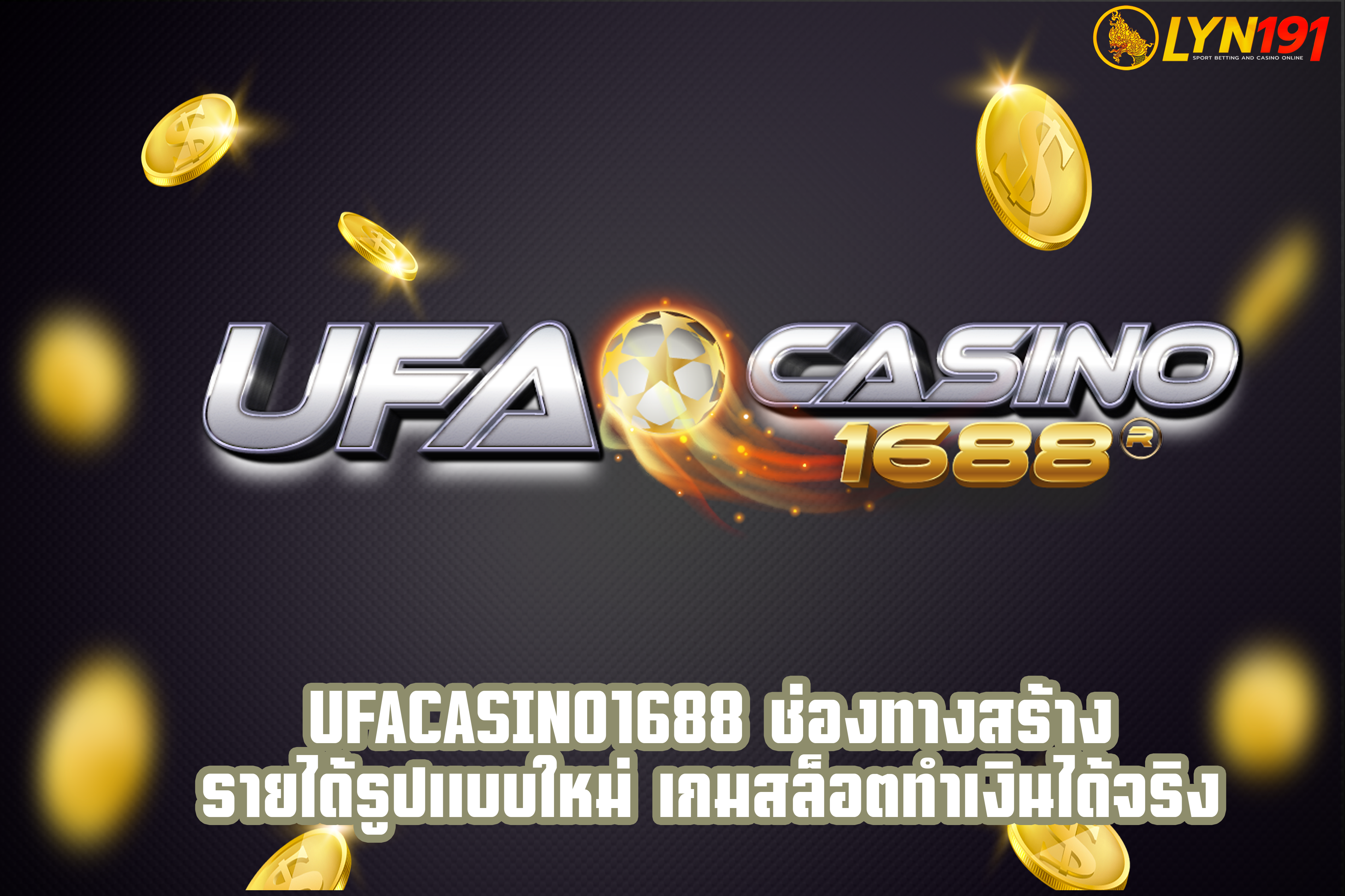 UFAcasino1688 ช่องทางสร้างรายได้รูปแบบใหม่ เกมสล็อตทำเงินได้จริง