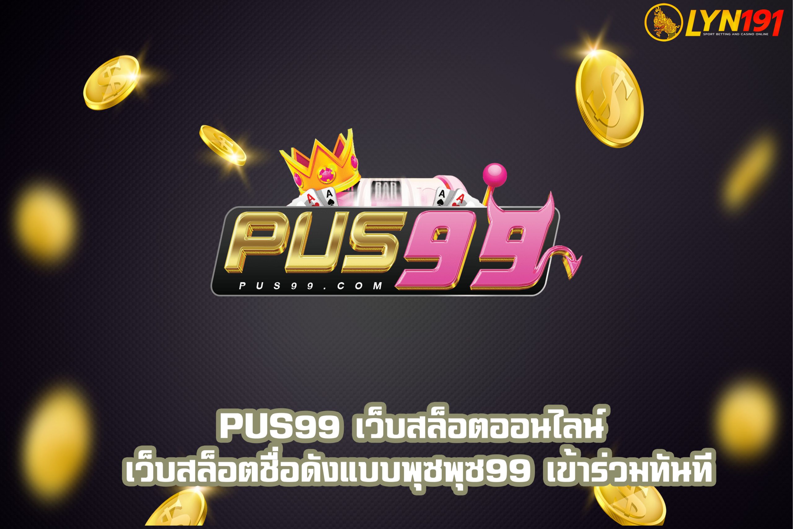 Pus99 เว็บสล็อตออนไลน์ เว็บสล็อตชื่อดังแบบพุซพุซ99 เข้าร่วมทันที