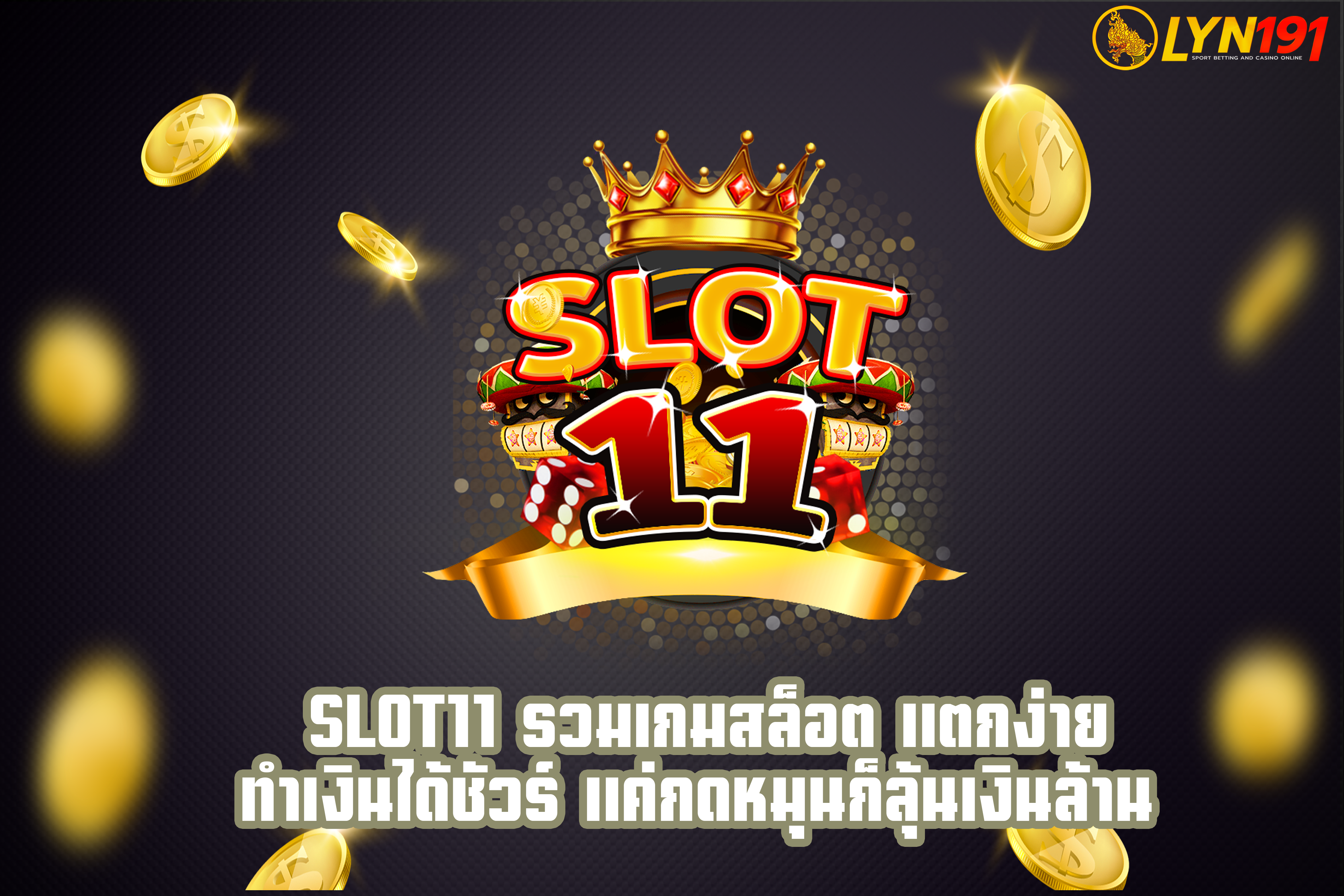 Slot11 รวมเกมสล็อต แตกง่าย ทำเงินได้ชัวร์ แค่กดหมุนก็ลุ้นเงินล้าน