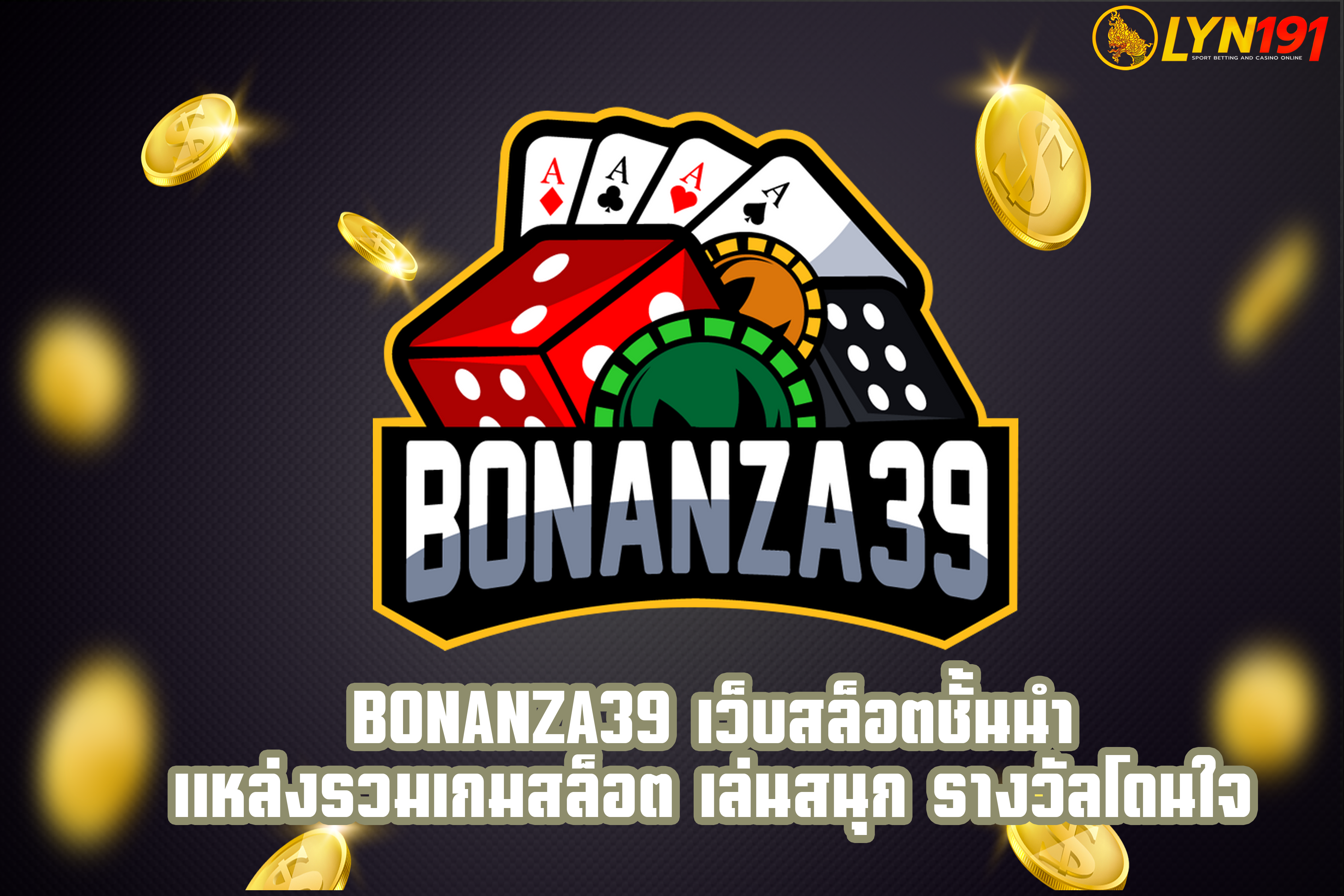 Bonanza39 เว็บสล็อตชั้นนำ แหล่งรวมเกมสล็อต เล่นสนุก รางวัลโดนใจ