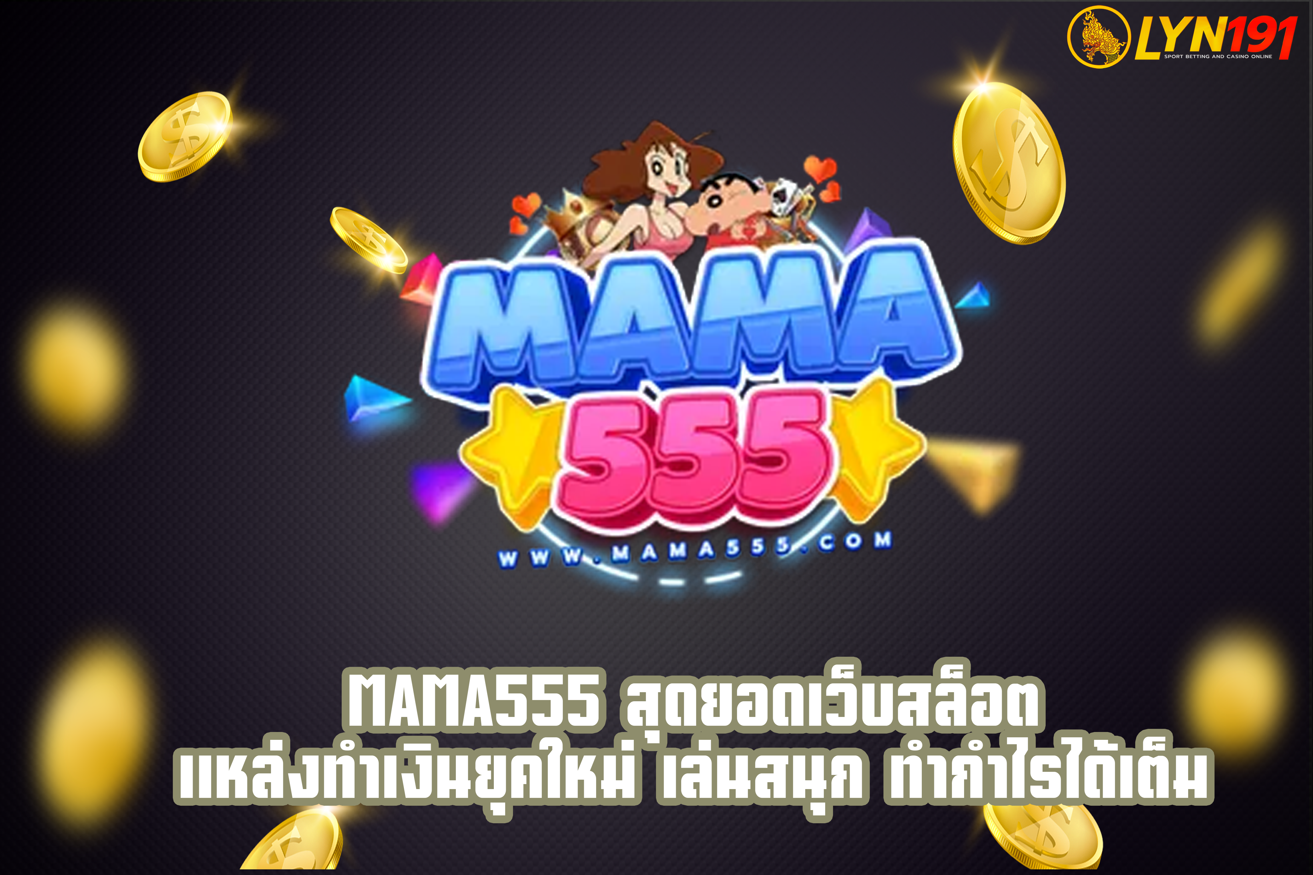 MAMA555 สุดยอดเว็บสล็อต แหล่งทำเงินยุคใหม่ เล่นสนุก ทำกำไรได้เต็ม