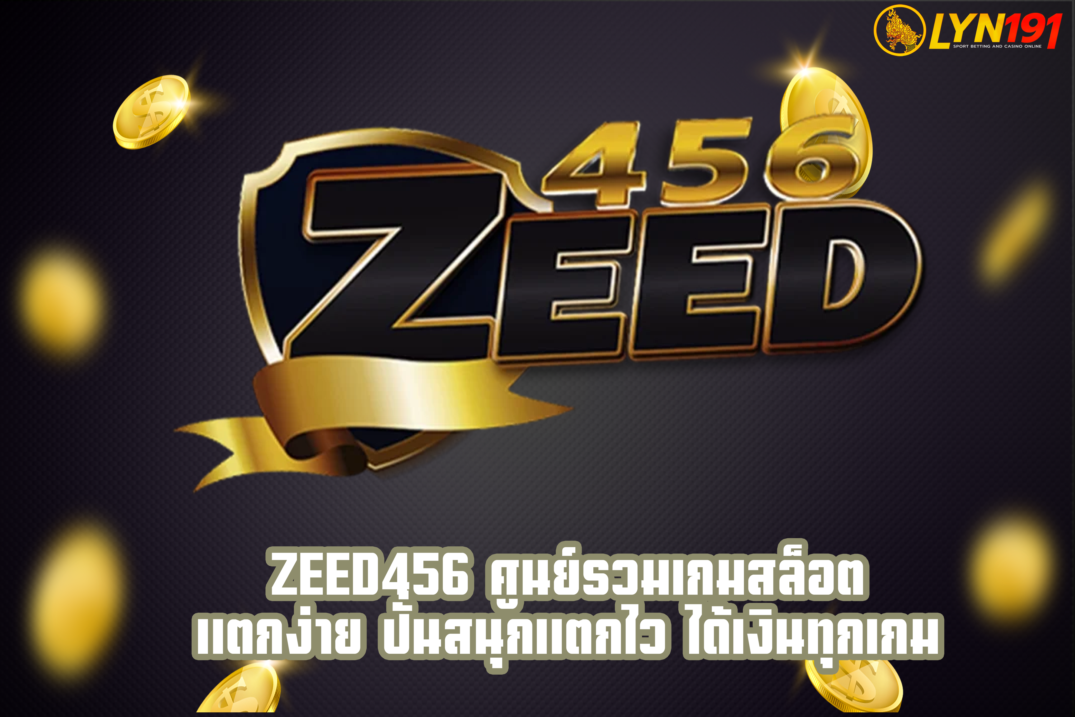 Zeed456 ศูนย์รวมเกมสล็อต แตกง่าย ปั่นสนุกแตกไว ได้เงินทุกเกม