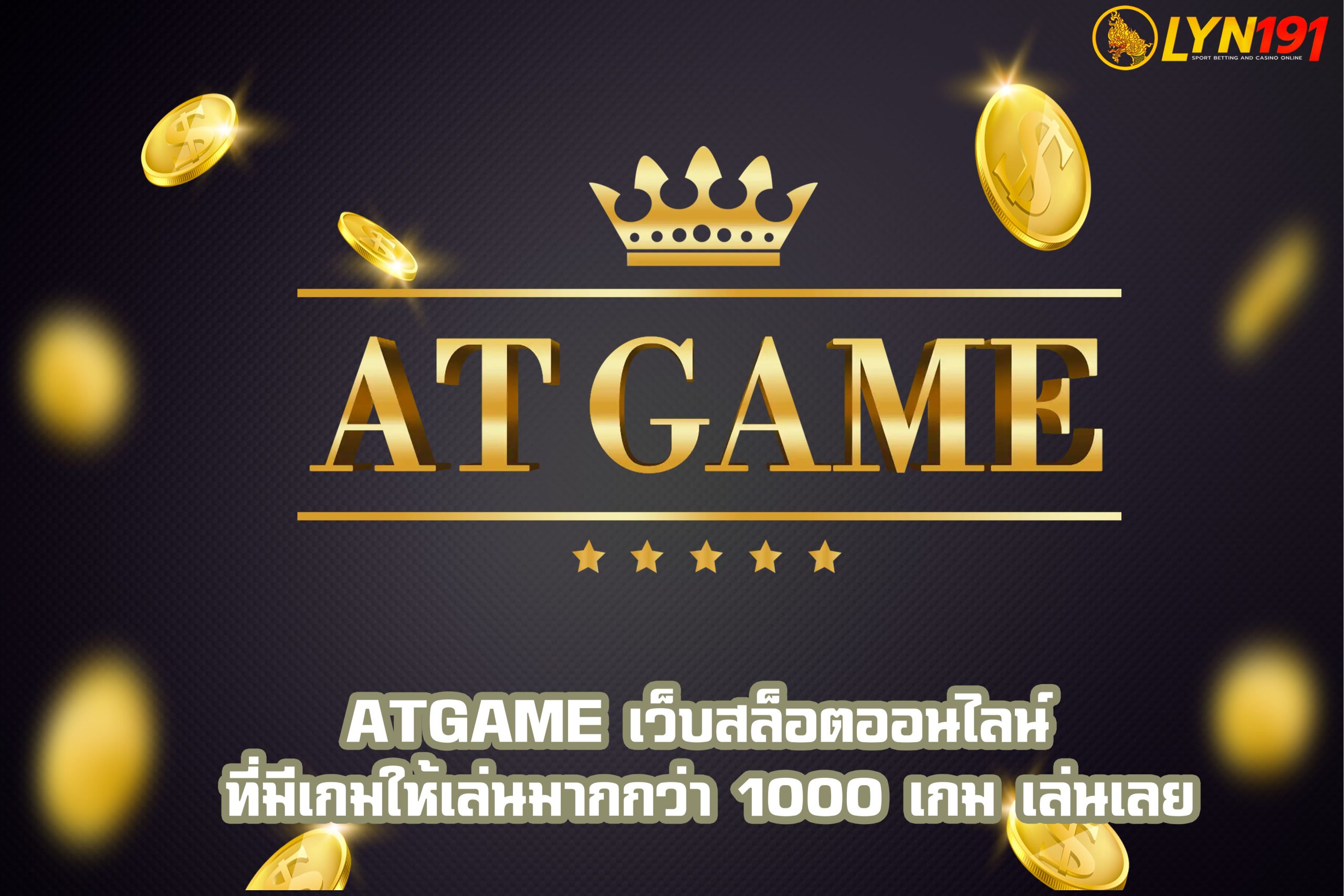 ATGAME เว็บสล็อตออนไลน์ ที่มีเกมให้เล่นมากกว่า 1000 เกม เล่นเลย
