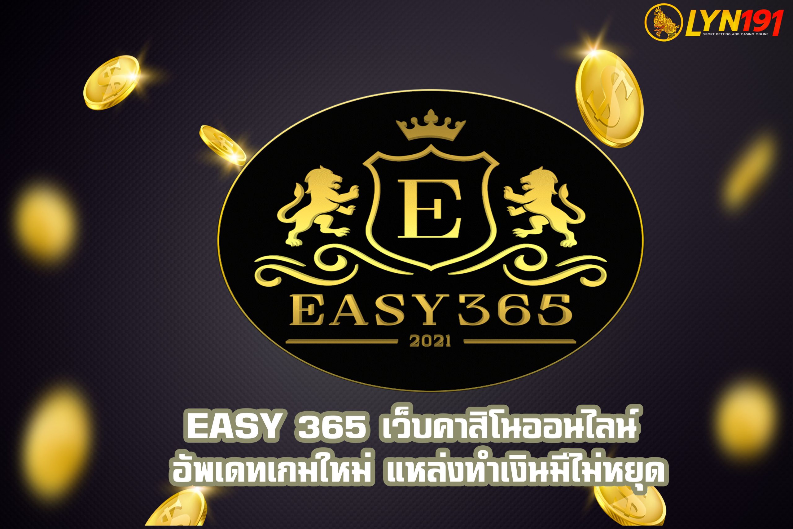 easy 365 เว็บคาสิโนออนไลน์ อัพเดทเกมใหม่ แหล่งทำเงินมีไม่หยุด
