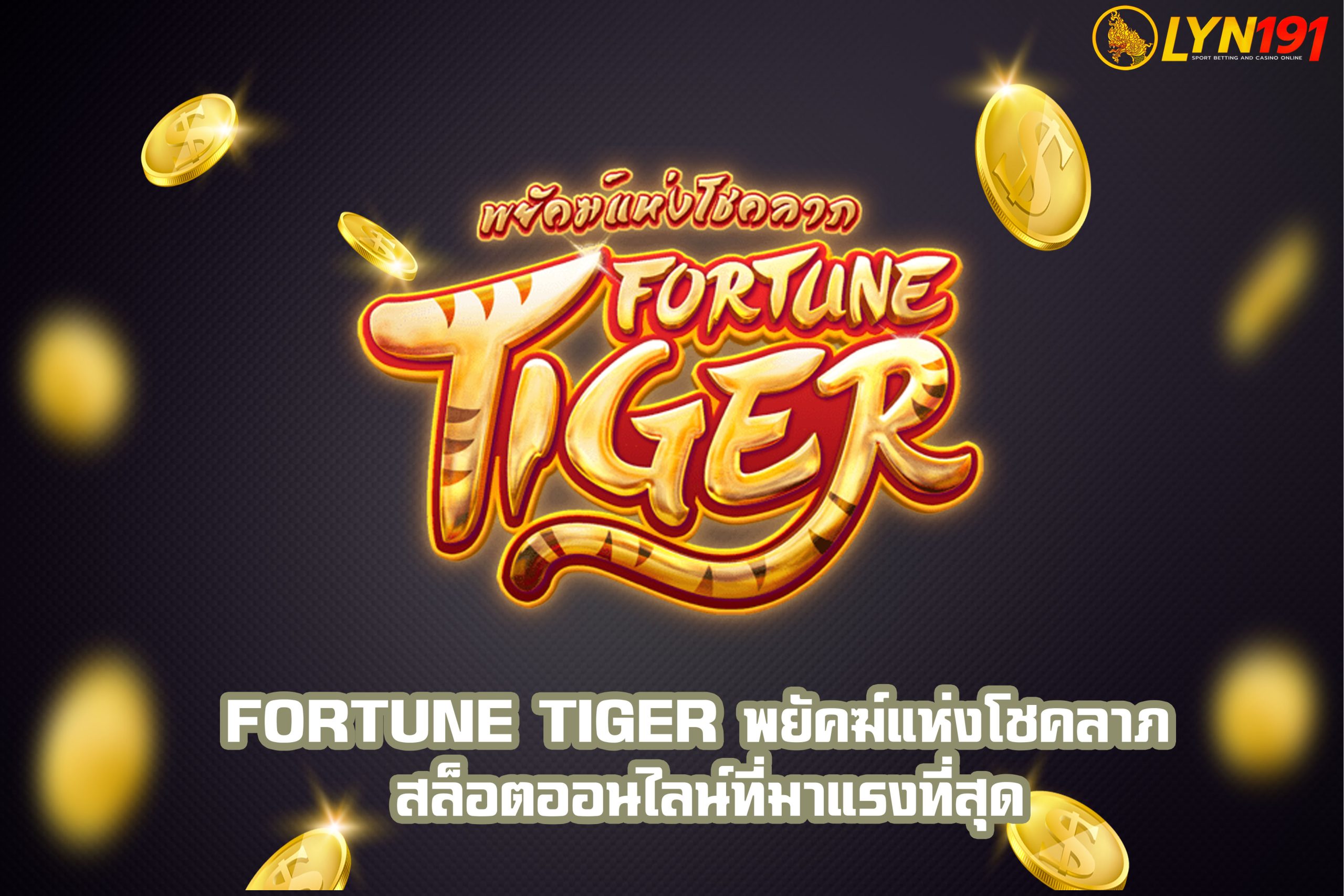 Fortune Tiger พยัคฆ์แห่งโชคลาภ สล็อตออนไลน์ที่มาแรงที่สุด