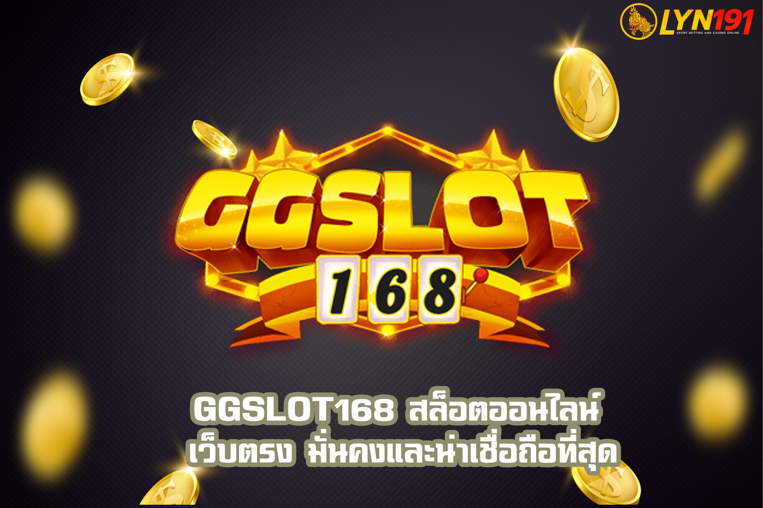 GGSlot168 สล็อตออนไลน์ เว็บตรง มั่นคงและน่าเชื่อถือที่สุด