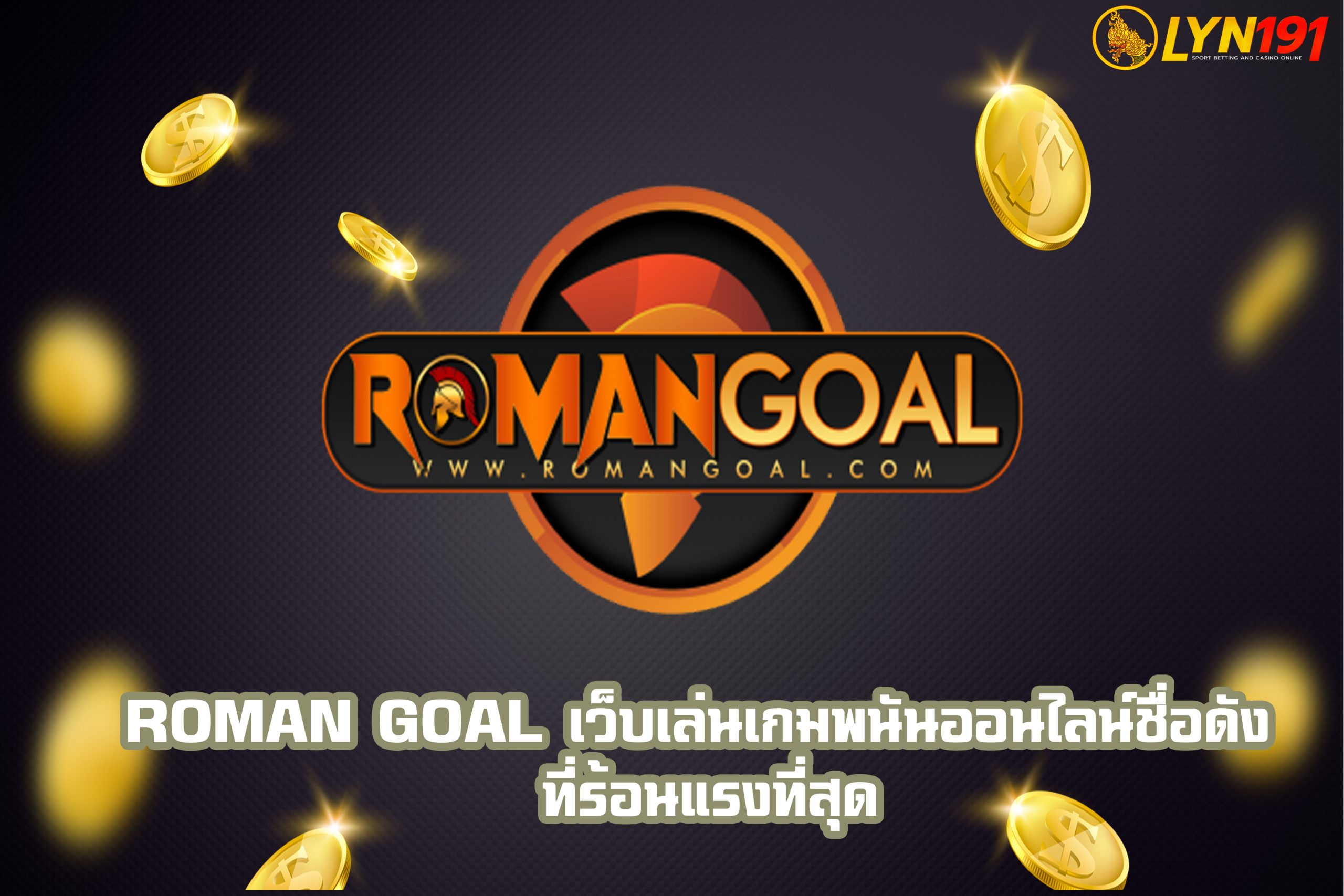 roman goal เว็บเล่นเกมพนันออนไลน์ชื่อดัง ที่ร้อนแรงที่สุด