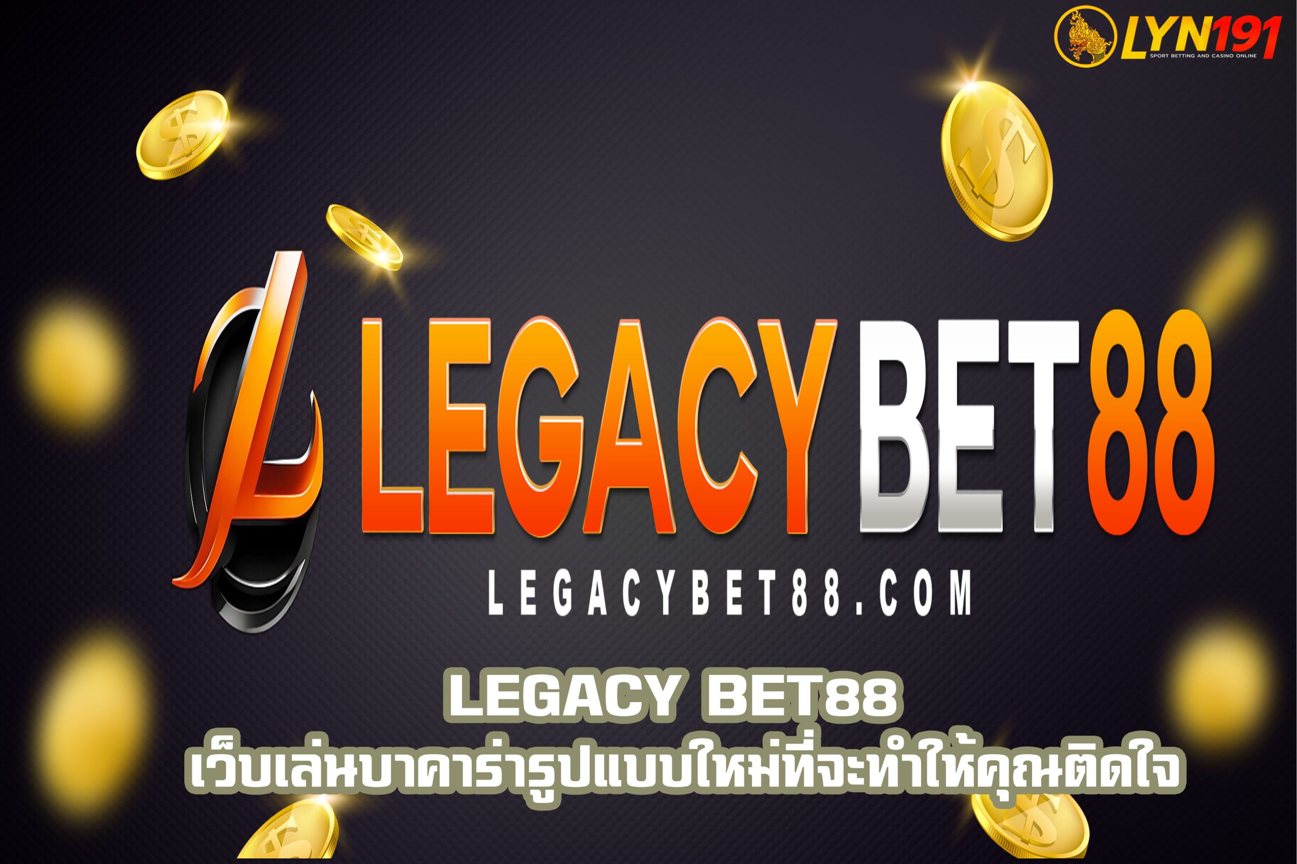 legacy bet88 เว็บเล่นบาคาร่ารูปแบบใหม่ที่จะทำให้คุณติดใจ
