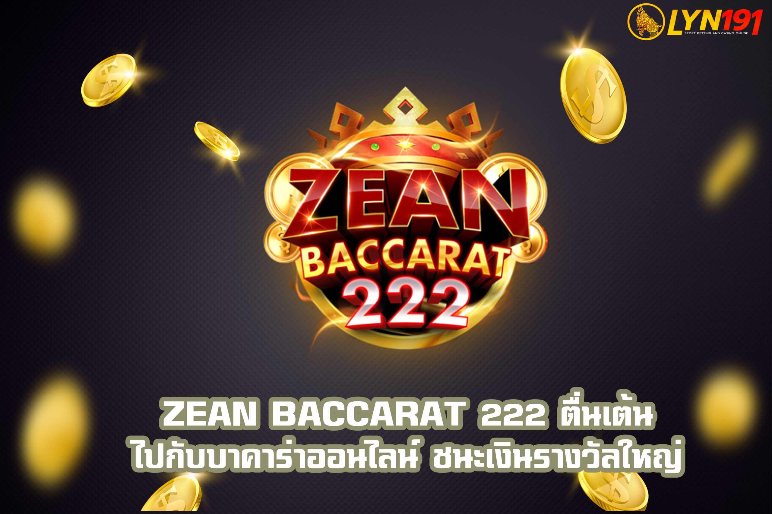 ZEAN baccarat 222 ตื่นเต้นไปกับบาคาร่าออนไลน์ ชนะเงินรางวัลใหญ่