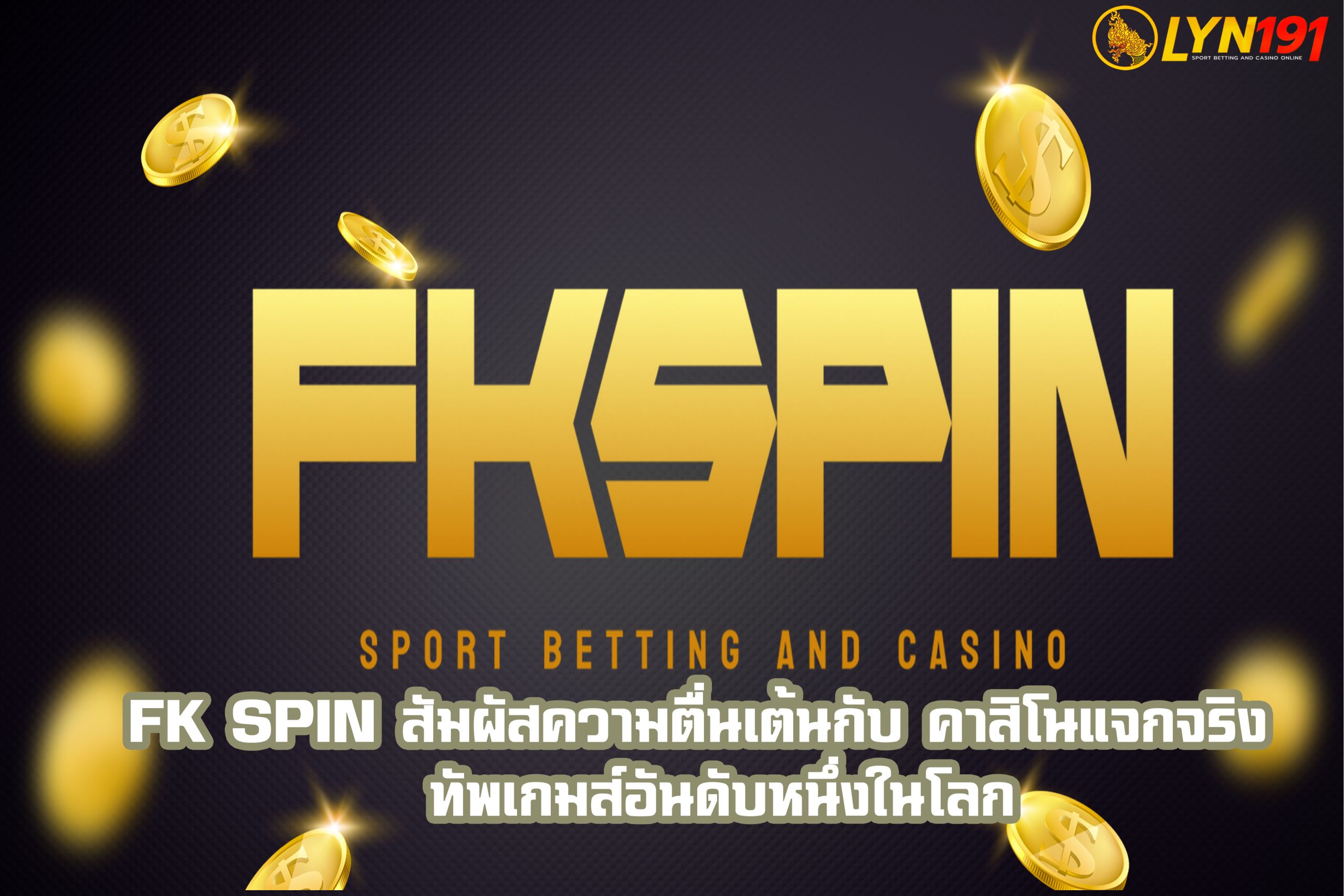 fk spin สัมผัสความตื่นเต้นกับ คาสิโนแจกจริง  ทัพเกมส์อันดับหนึ่งในโลก
