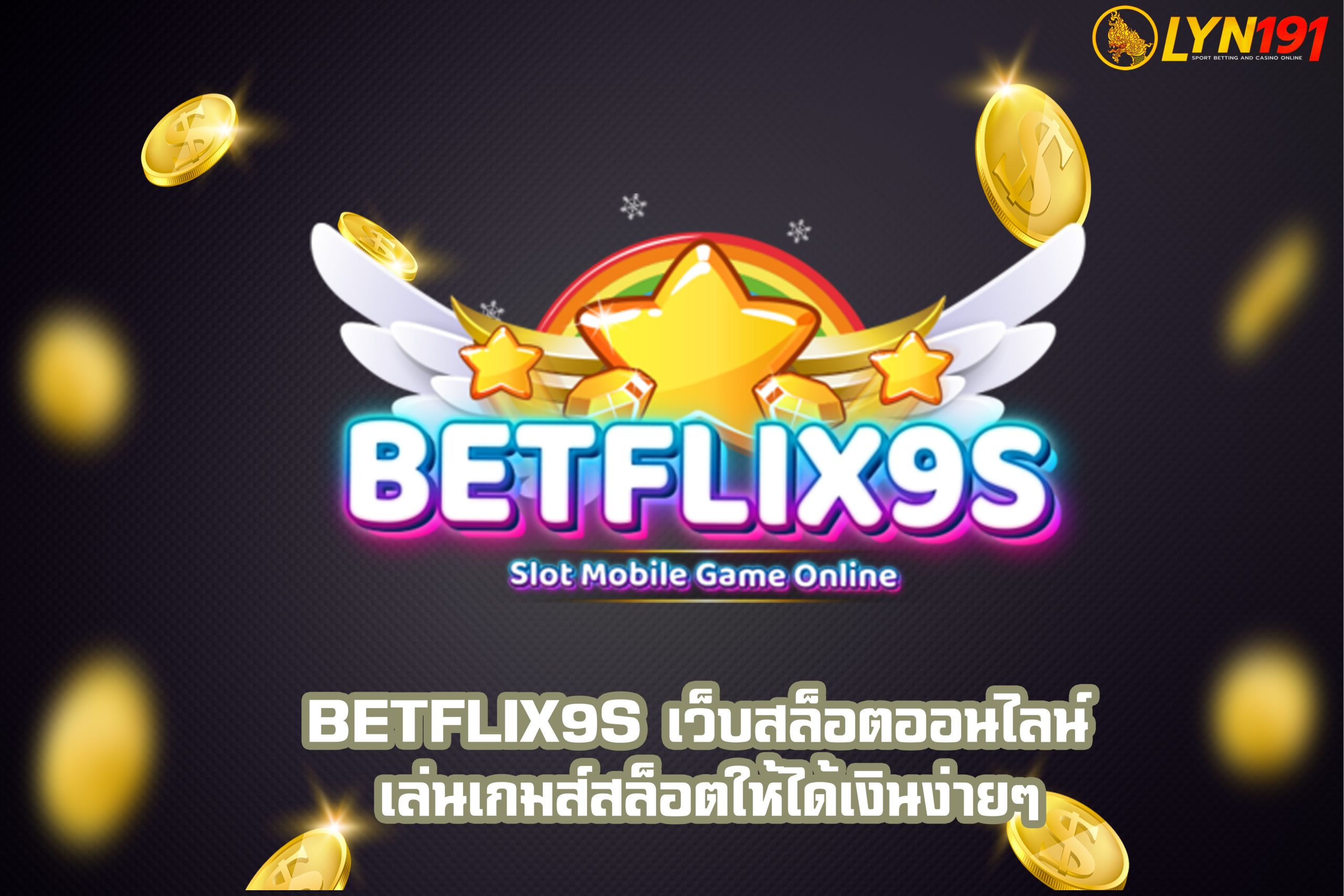 betflix9s เว็บสล็อตออนไลน์ เล่นเกมส์สล็อตให้ได้เงินง่ายๆ