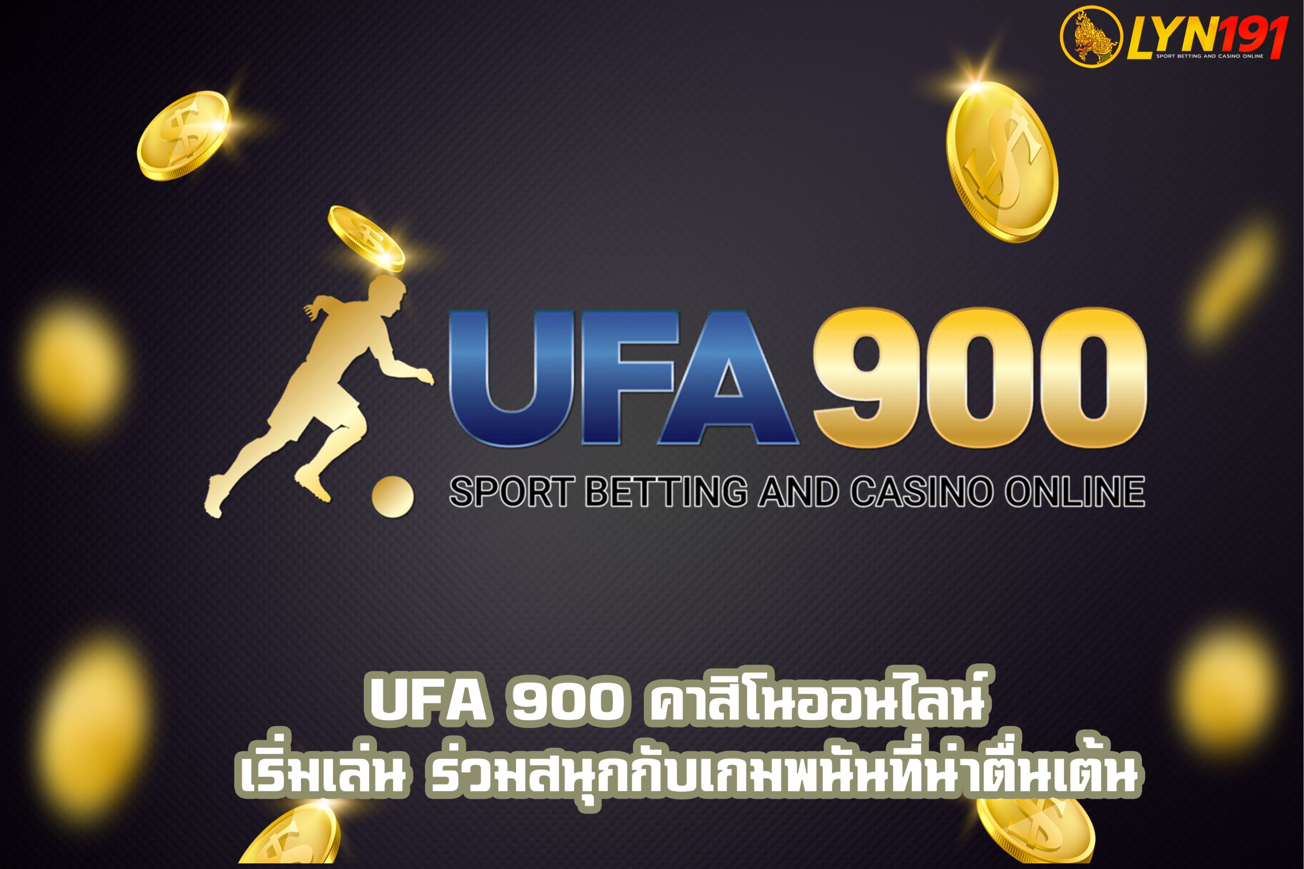 UFA 900 คาสิโนออนไลน์ เริ่มเล่น ร่วมสนุกกับเกมพนันที่น่าตื่นเต้น