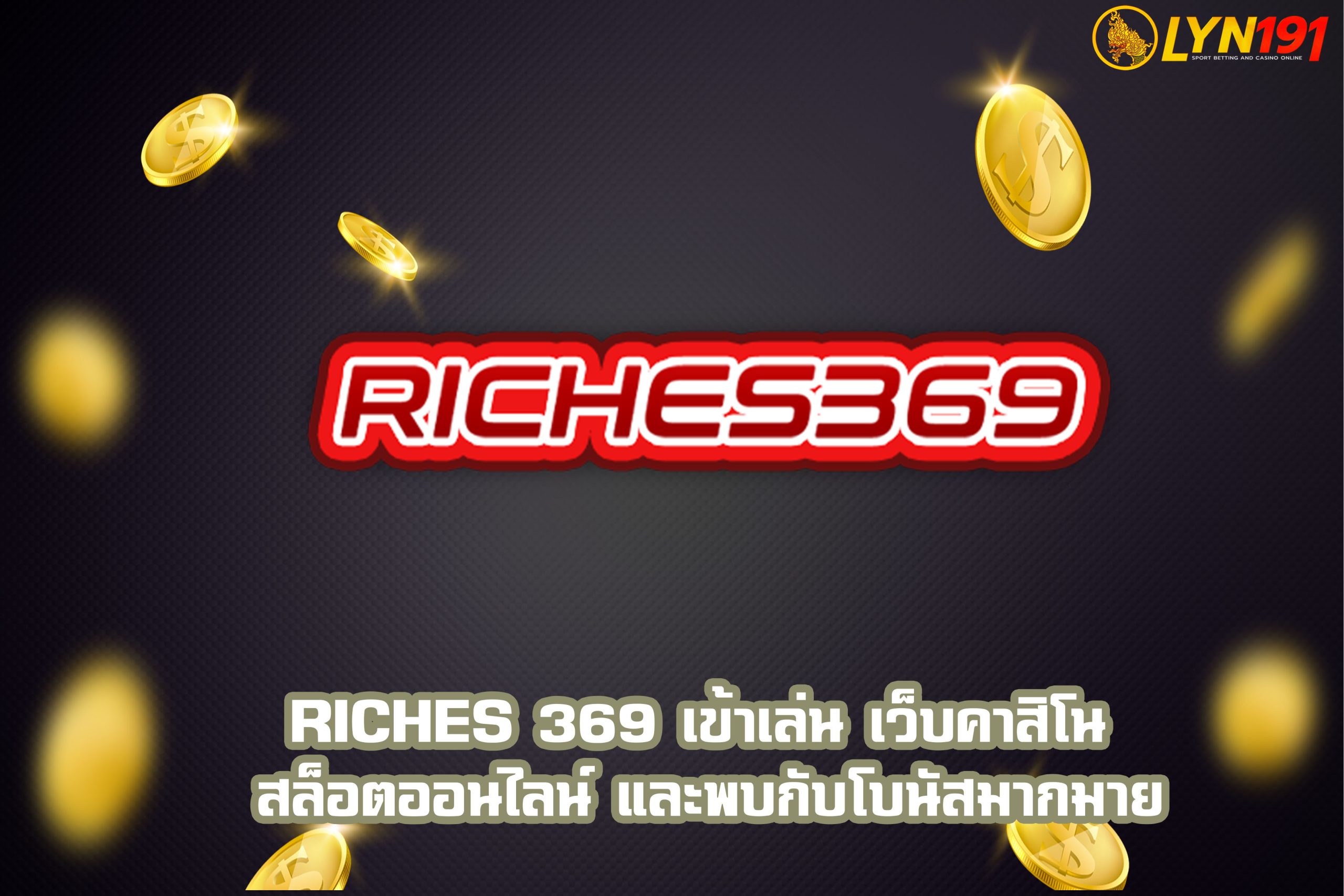 Riches 369 เข้าเล่น เว็บคาสิโน สล็อตออนไลน์ และพบกับโบนัสมากมาย