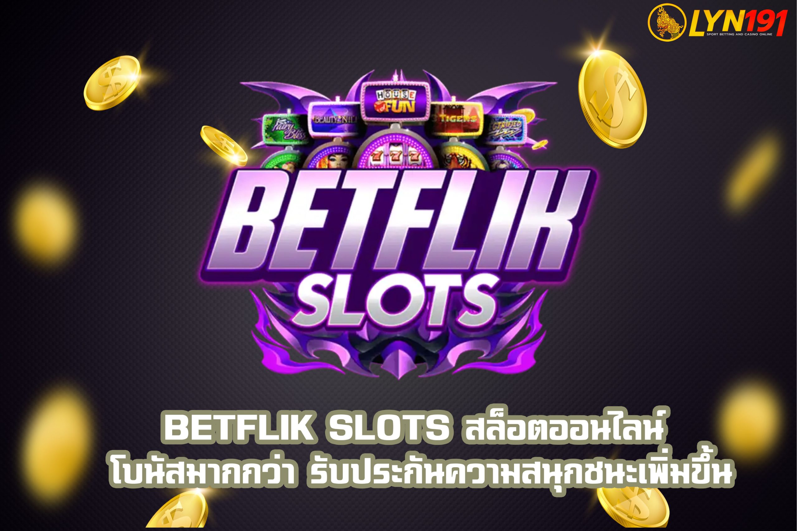 Betflik Slots สล็อตออนไลน์ โบนัสมากกว่า รับประกันความสนุกชนะเพิ่มขึ้น