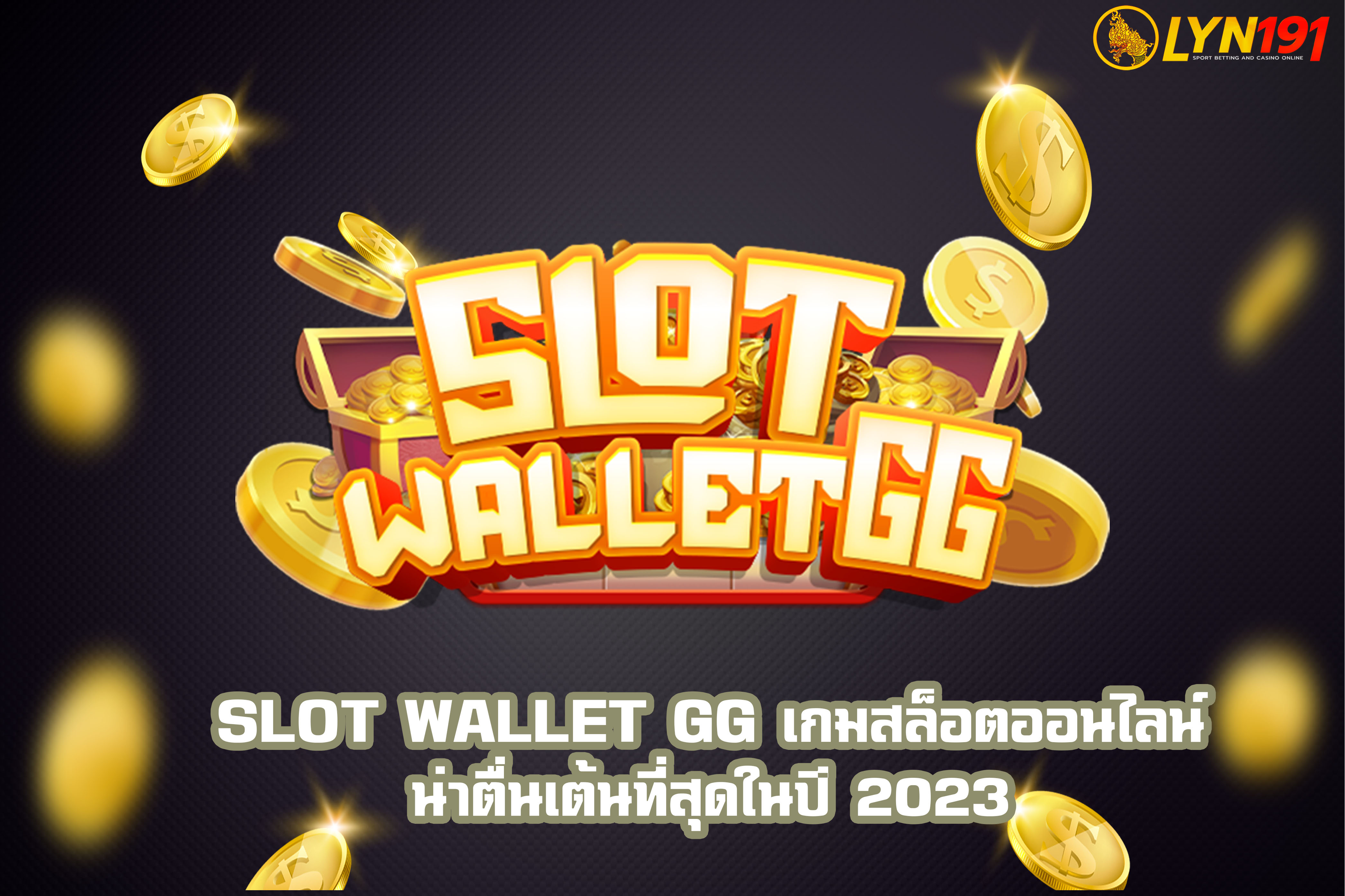 SLOT Wallet GG เกมสล็อตออนไลน์น่าตื่นเต้นที่สุดในปี 2023