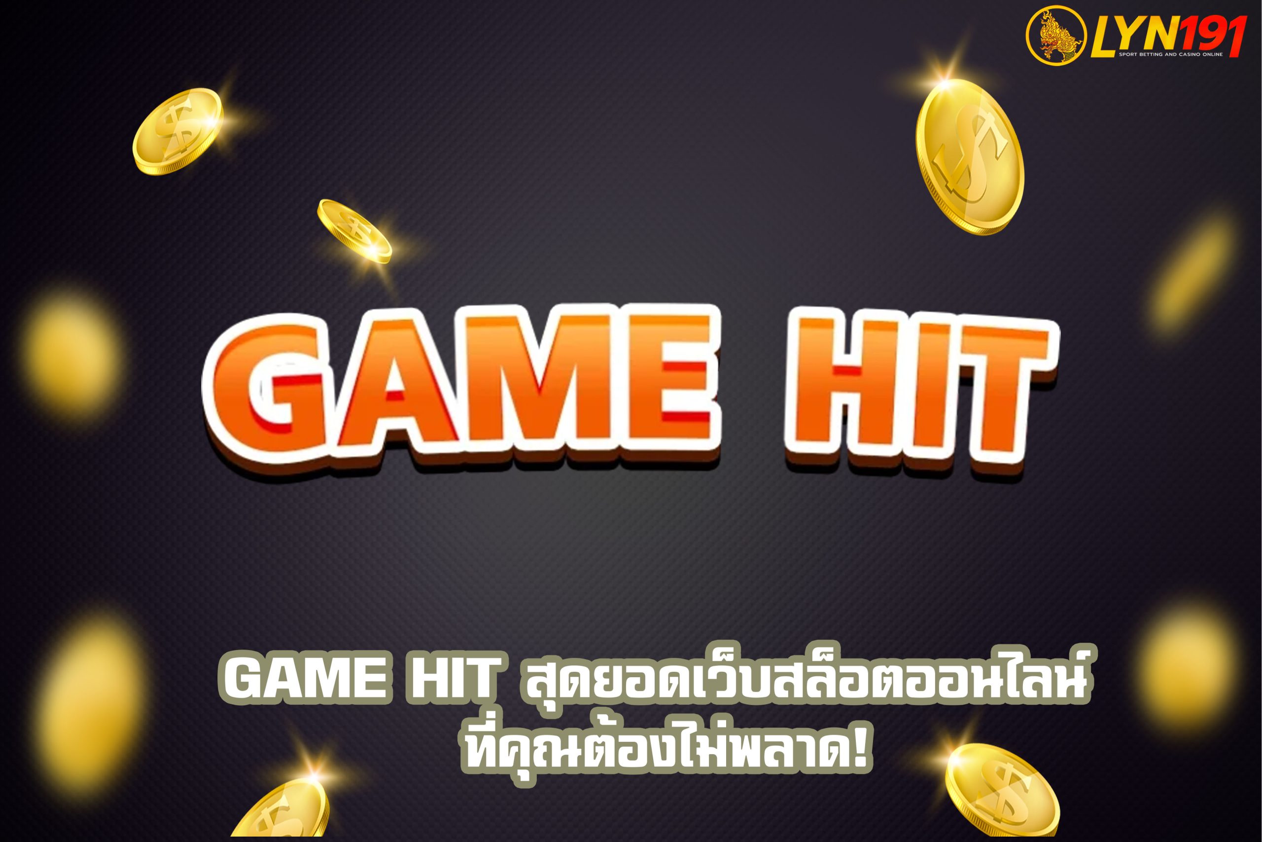 GAME HIT สุดยอดเว็บสล็อตออนไลน์ ที่คุณต้องไม่พลาด!