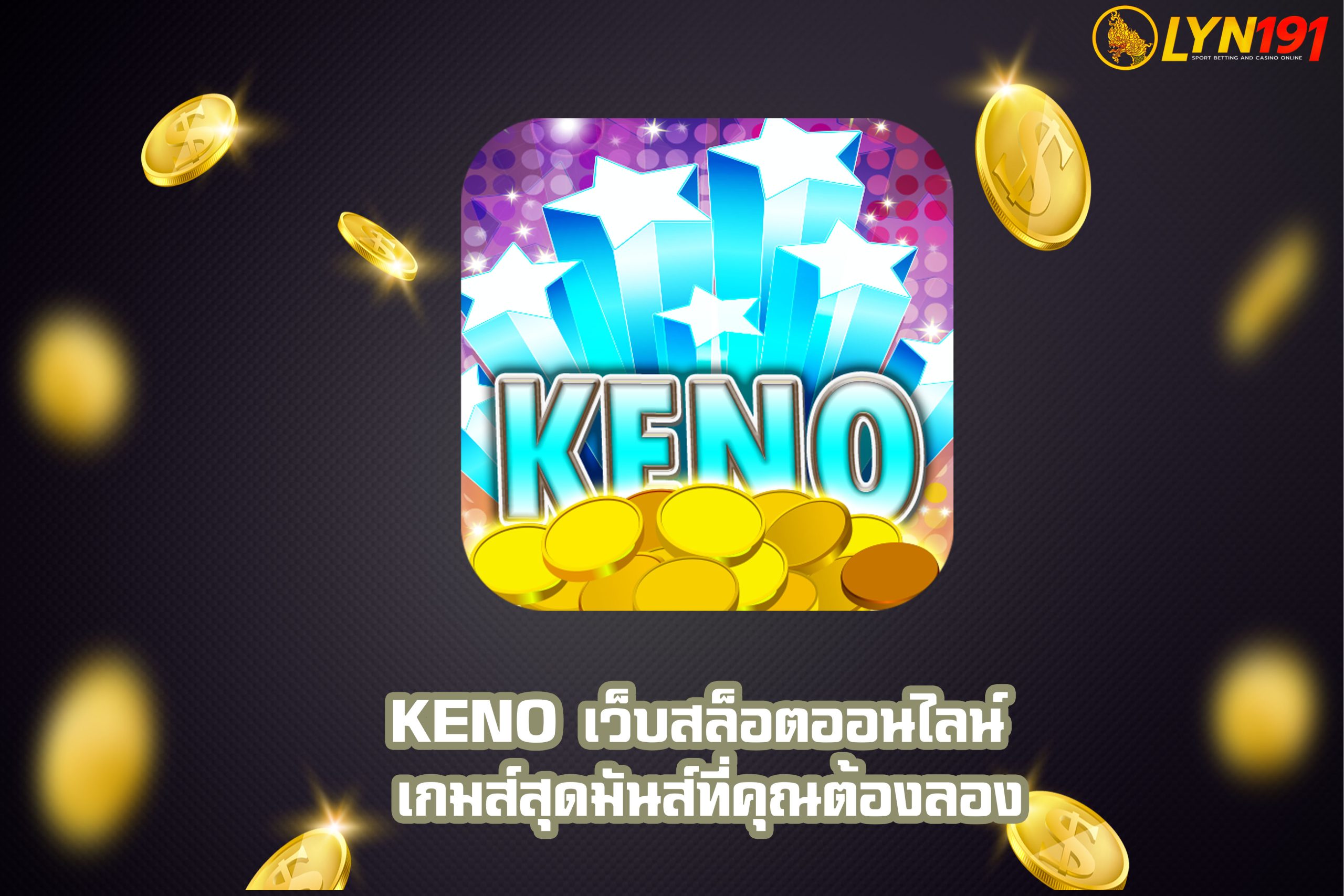 KENO เว็บสล็อตออนไลน์ เกมส์สุดมันส์ที่คุณต้องลอง
