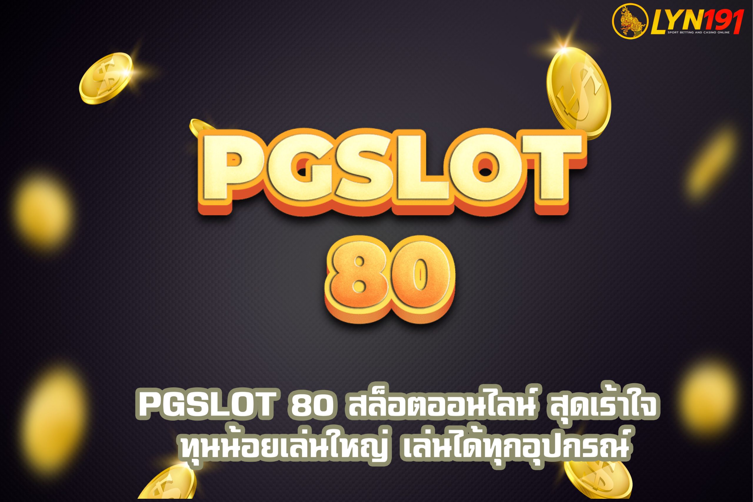 PGSLOT 80 สล็อตออนไลน์ สุดเร้าใจ ทุนน้อยเล่นใหญ่ เล่นได้ทุกอุปกรณ์