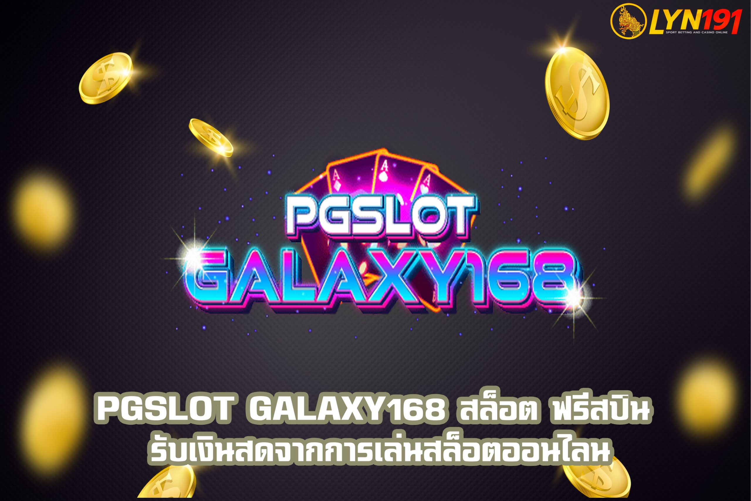 pgslot galaxy168 สล็อต ฟรีสปิน รับเงินสดจากการเล่นสล็อตออนไลน