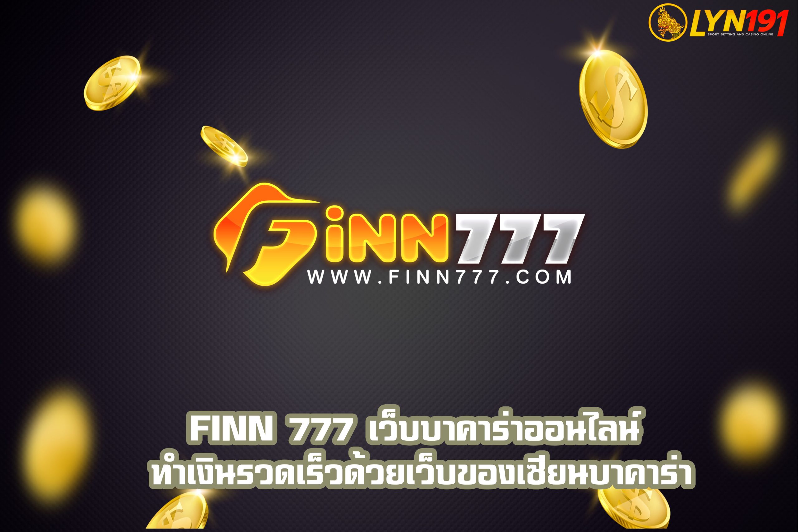 FiNN 777 เว็บบาคาร่าออนไลน์ ทำเงินรวดเร็วด้วยเว็บของเซียนบาคาร่า