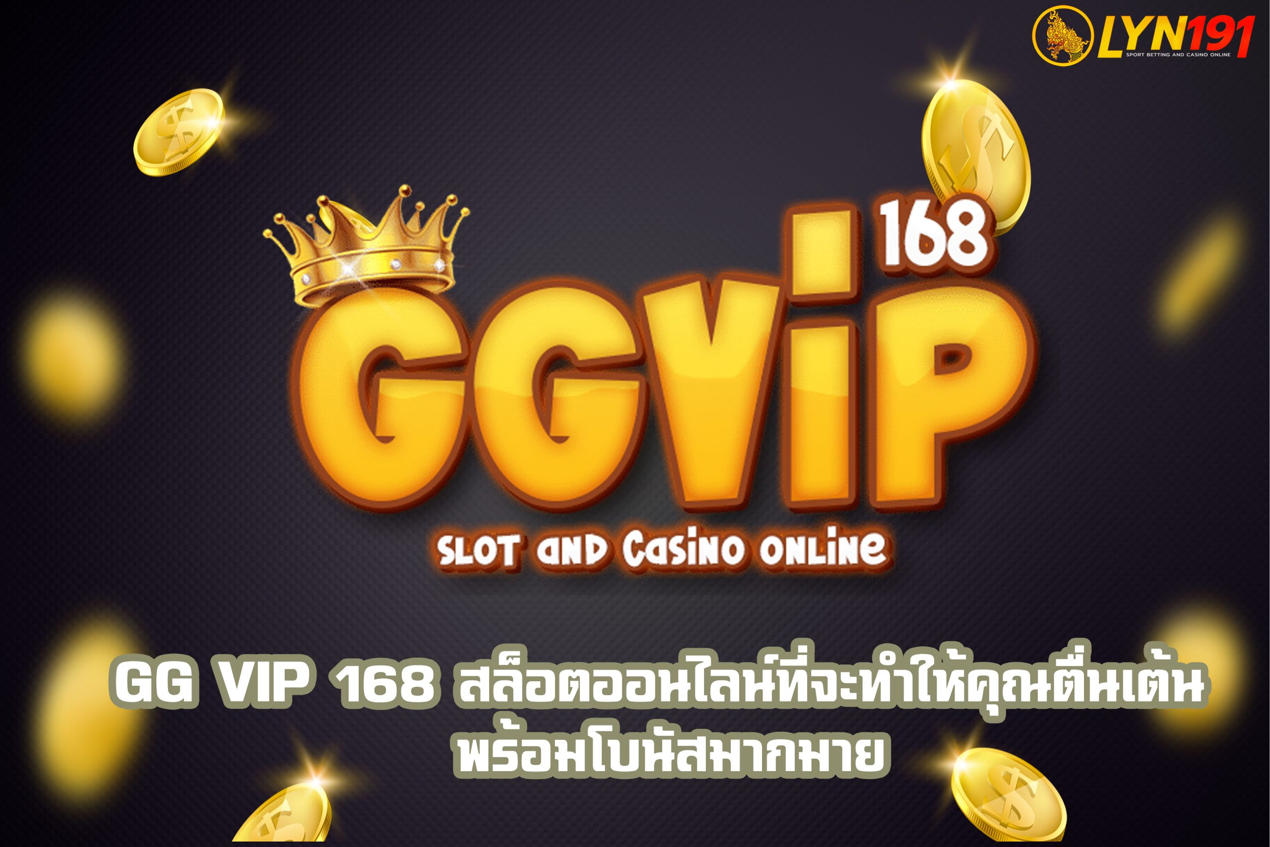 GG VIP 168 สล็อตออนไลน์ที่จะทำให้คุณตื่นเต้น พร้อมโบนัสมากมาย