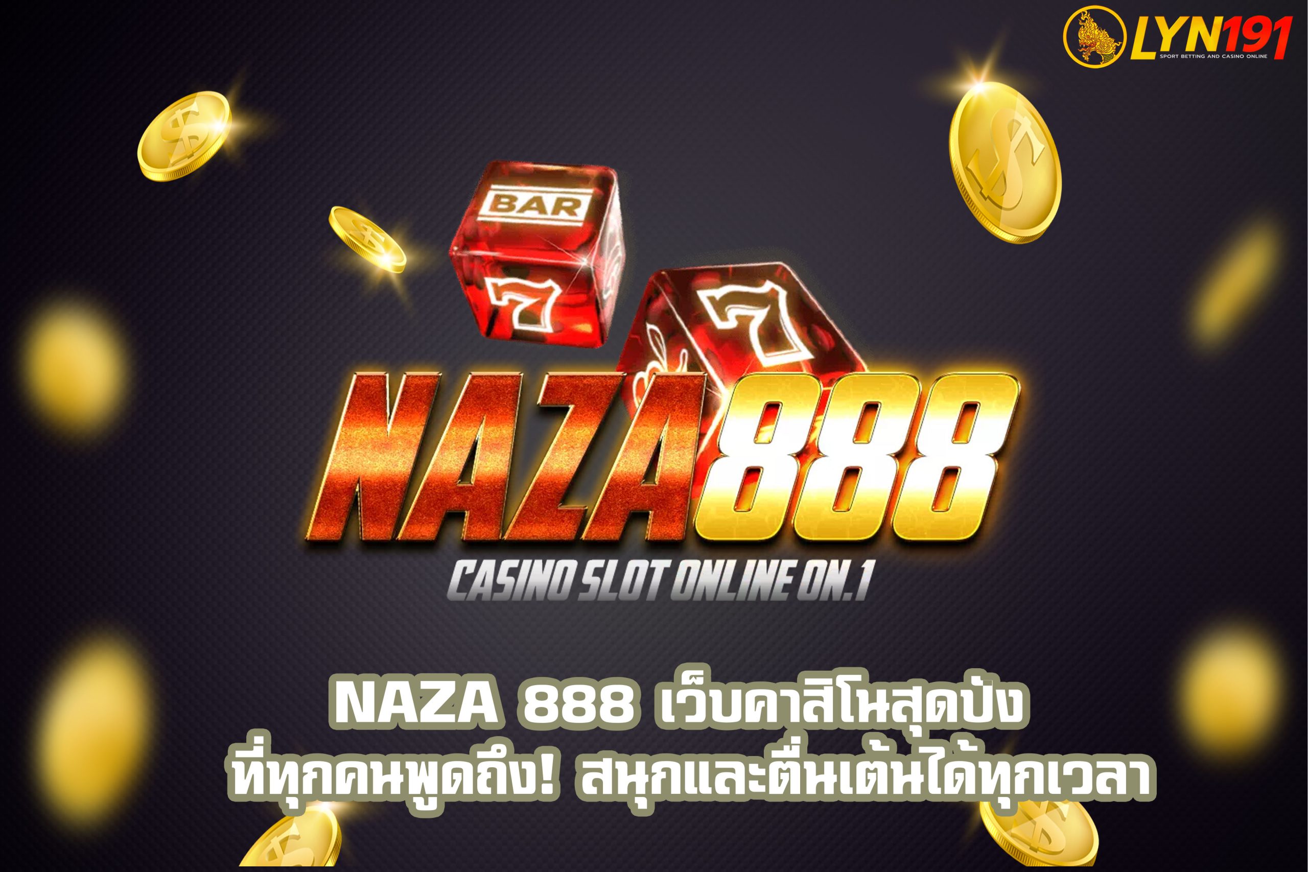 NAZA 888 เว็บคาสิโนสุดปัง ที่ทุกคนพูดถึง! สนุกและตื่นเต้นได้ทุกเวลา