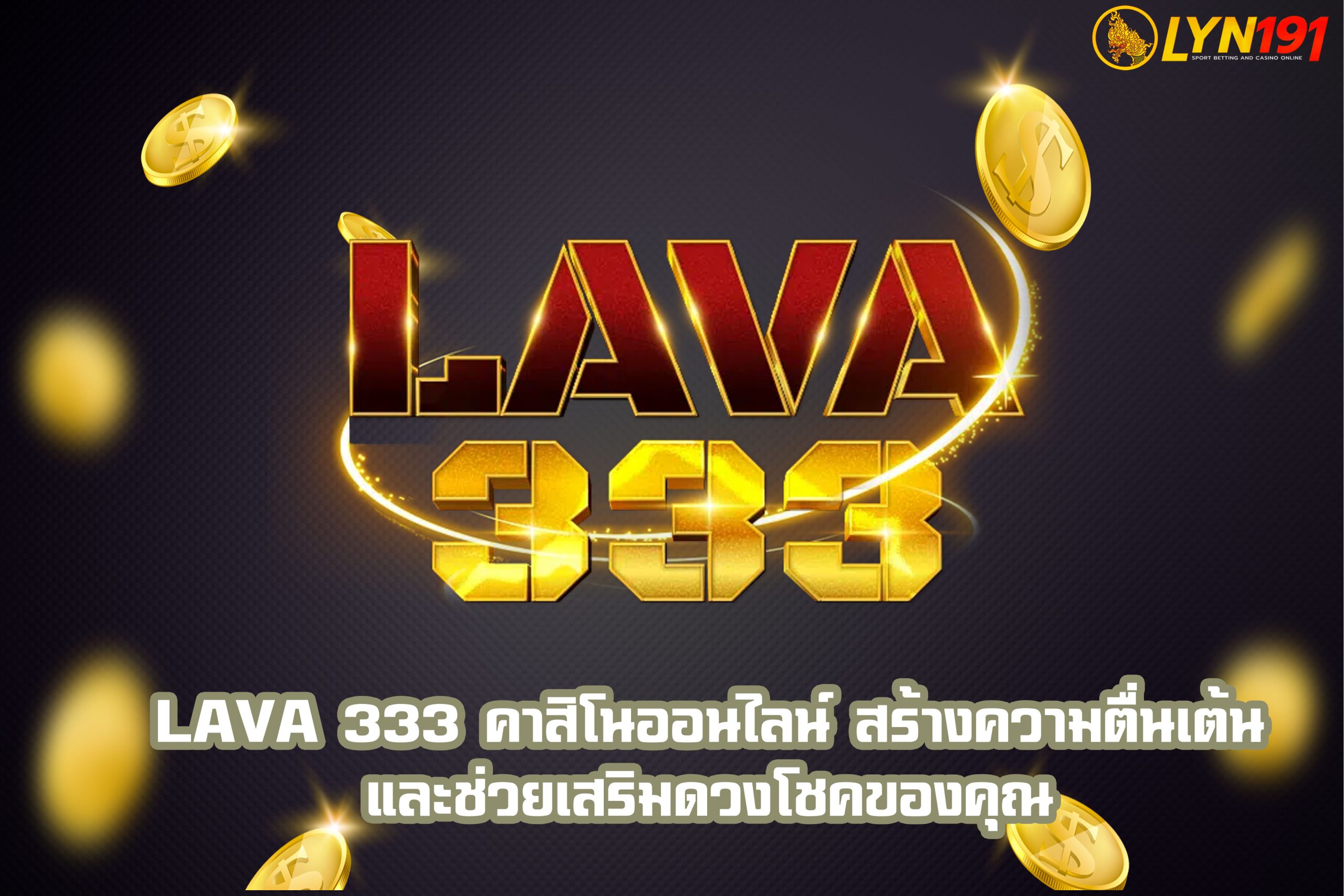 LAVA 333 คาสิโนออนไลน์ สร้างความตื่นเต้นและช่วยเสริมดวงโชคของคุณ