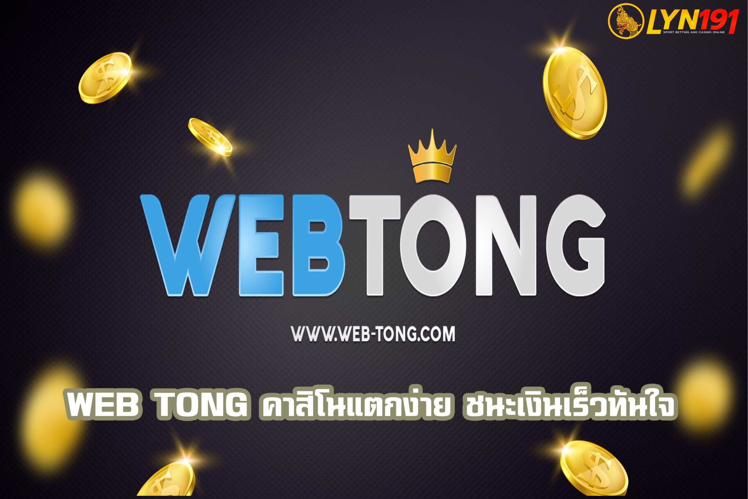 web tong คาสิโนแตกง่าย ชนะเงินเร็วทันใจ