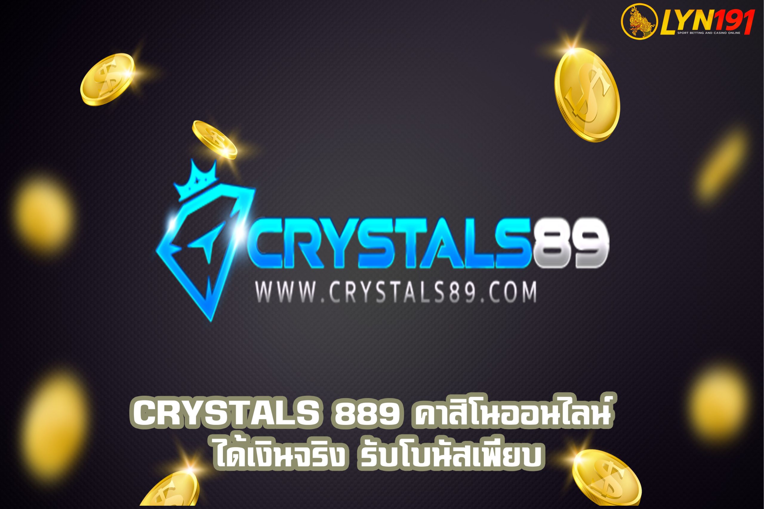 crystals 889 คาสิโนออนไลน์ ได้เงินจริง รับโบนัสเพียบ