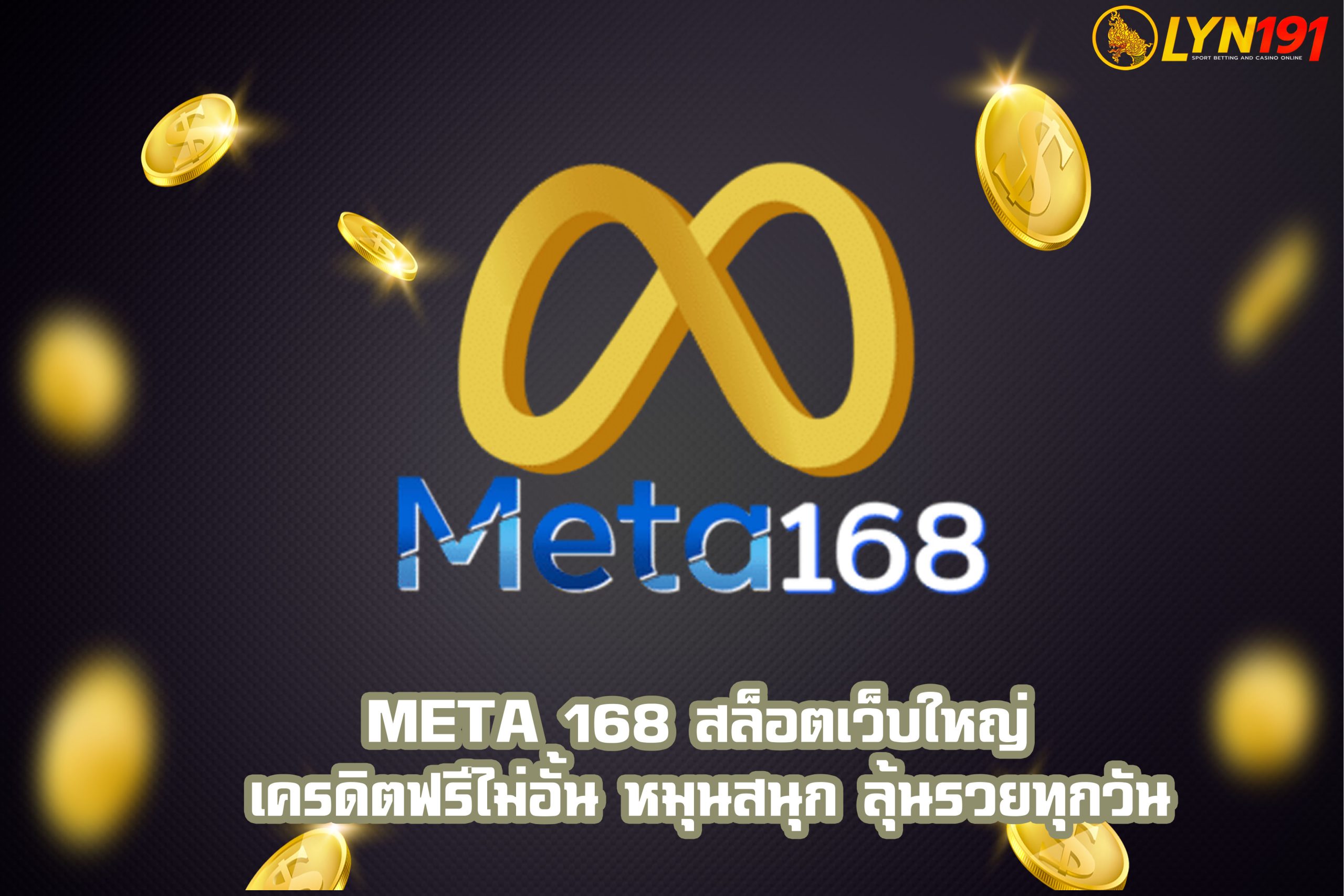 META 168 สล็อตเว็บใหญ่ เครดิตฟรีไม่อั้น หมุนสนุก ลุ้นรวยทุกวัน