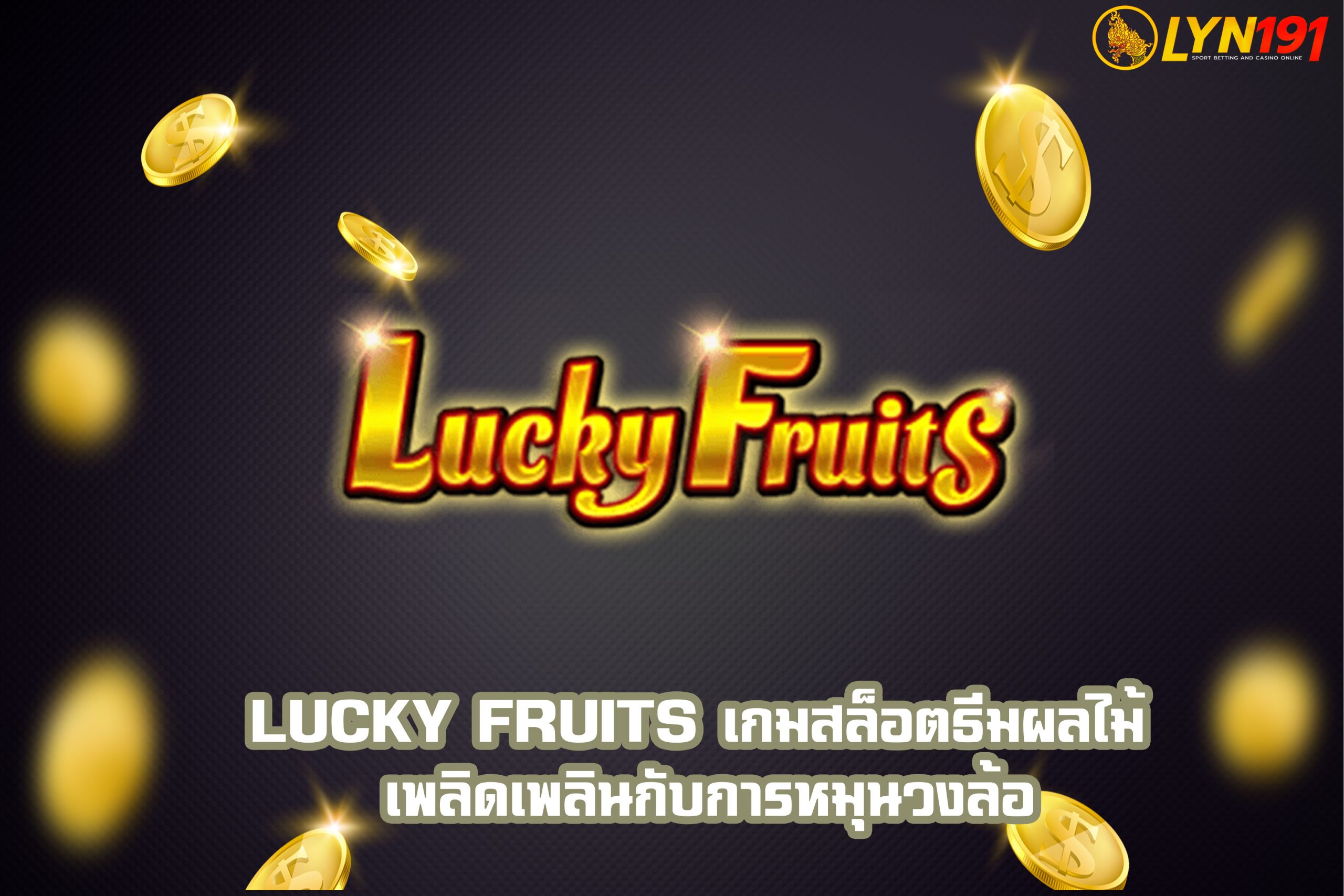 Lucky Fruits เกมสล็อตธีมผลไม้ เพลิดเพลินกับการหมุนวงล้อ