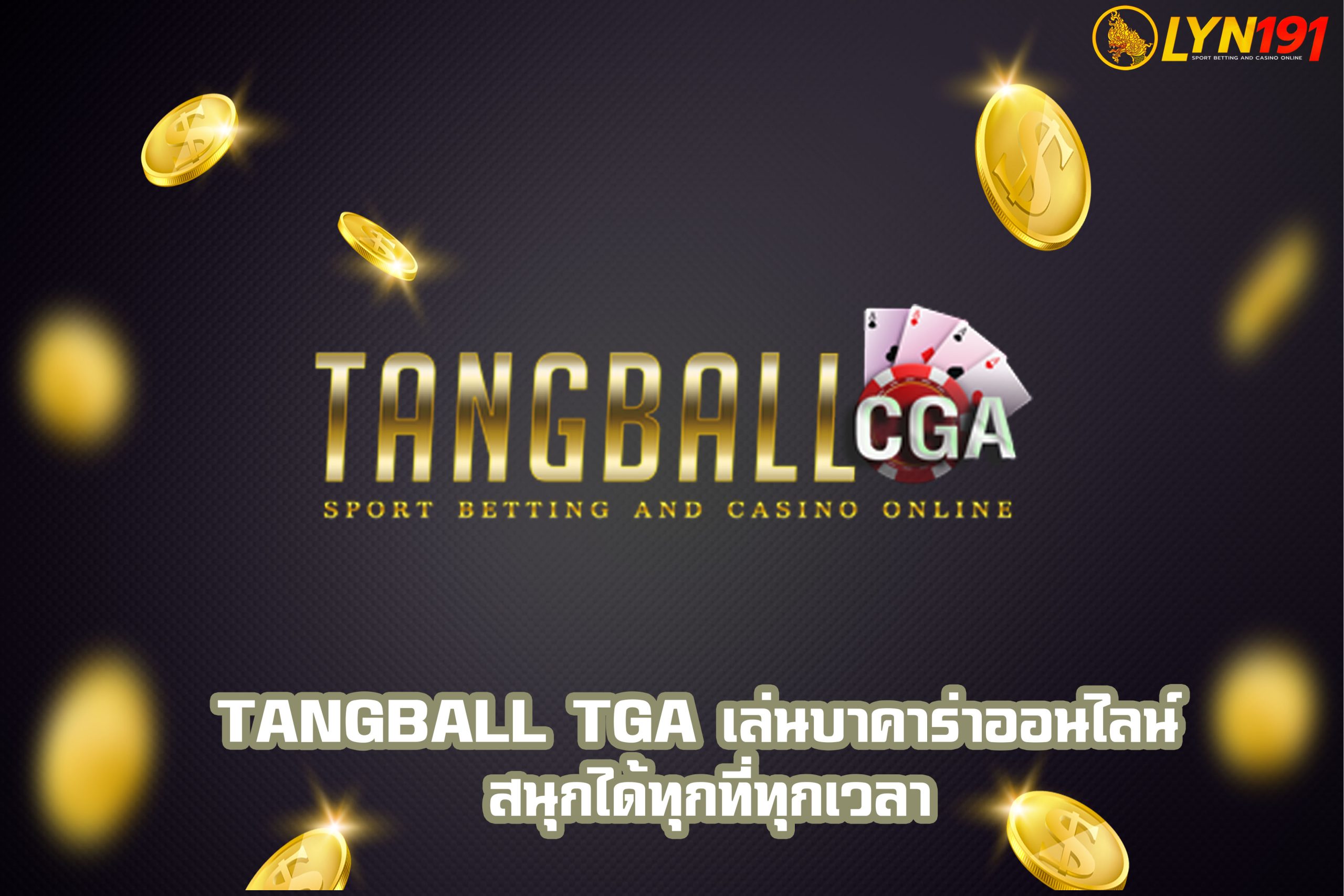 TANGBALL TGA เล่นบาคาร่าออนไลน์ สนุกได้ทุกที่ทุกเวลา