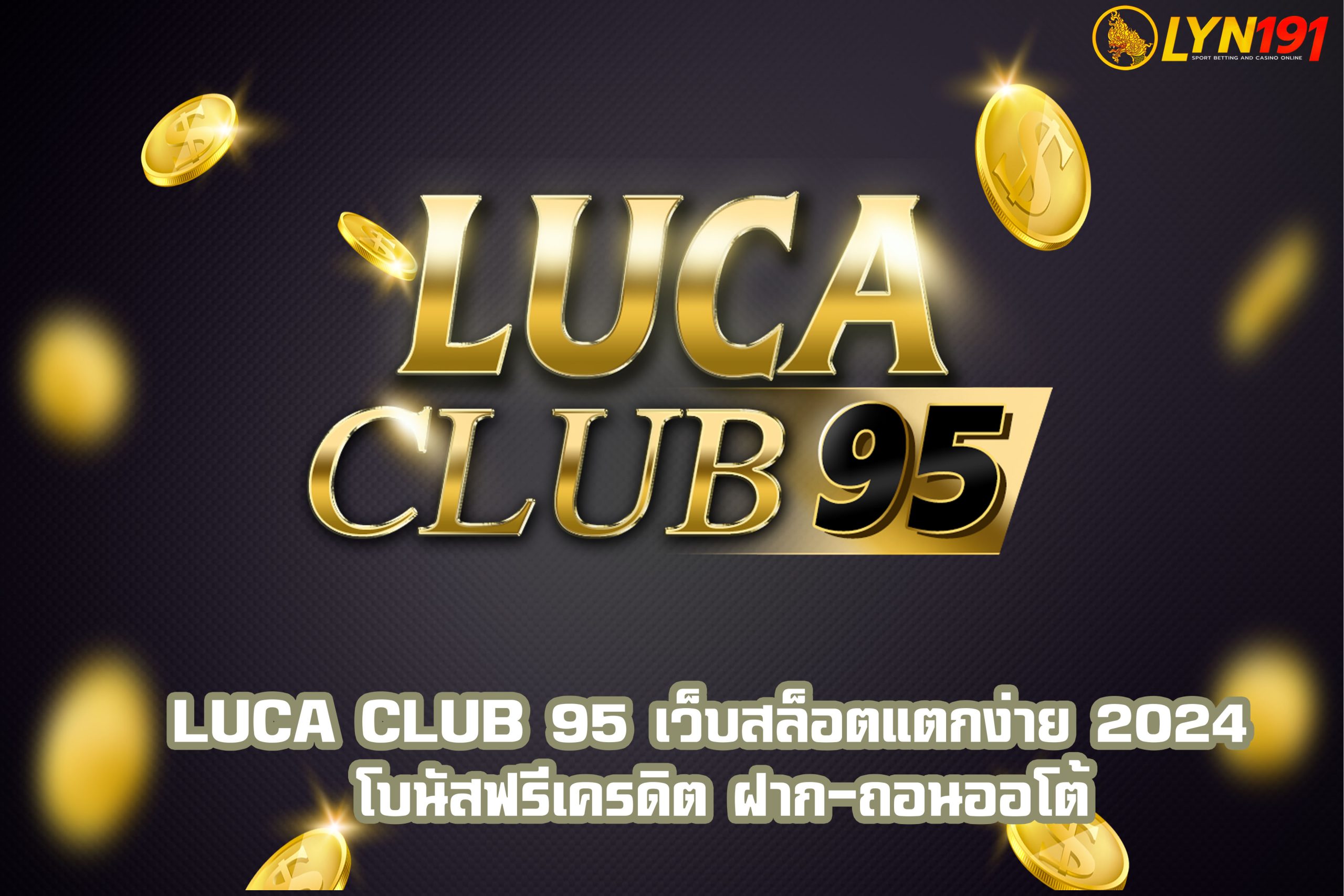Luca CLUB 95 เว็บสล็อตแตกง่าย 2024 โบนัสฟรีเครดิต ฝาก-ถอนออโต้