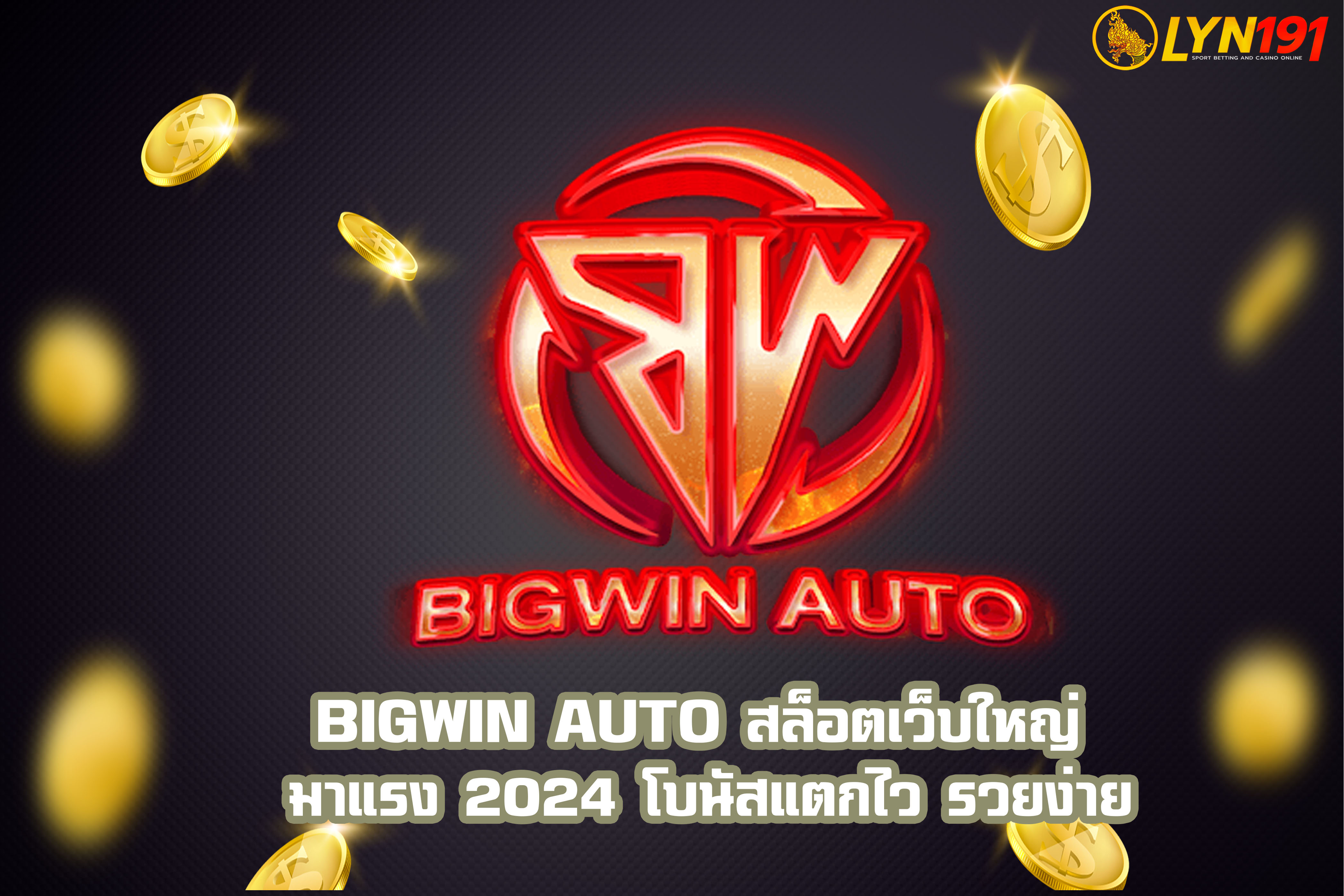 BIGWIN AUTO สล็อตเว็บใหญ่ มาแรง 2024 โบนัสแตกไว รวยง่าย