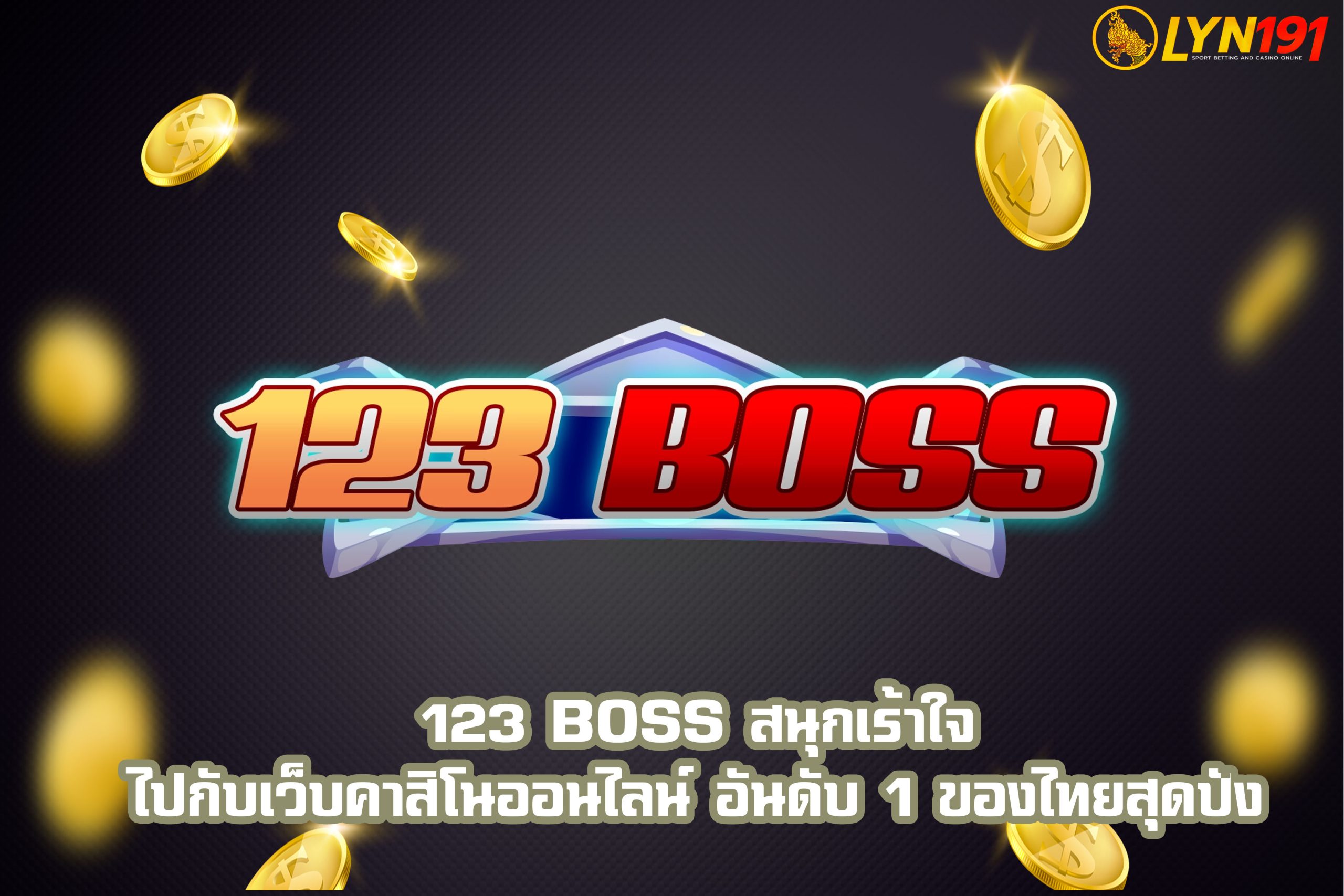 123 BOSS สนุกเร้าใจ ไปกับเว็บคาสิโนออนไลน์ อันดับ 1 ของไทยสุดปัง