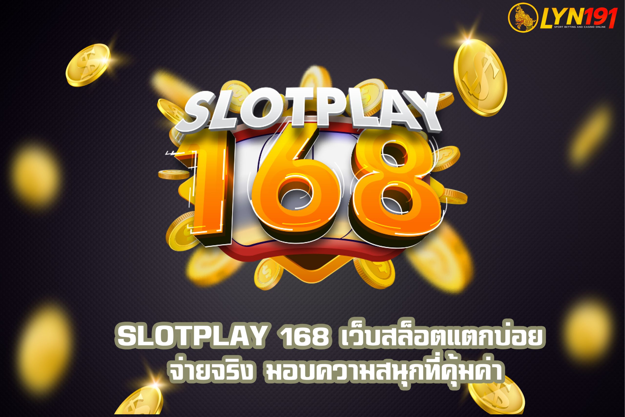 SLOTPLAY 168 เว็บสล็อตแตกบ่อย จ่ายจริง มอบความสนุกที่คุ้มค่า