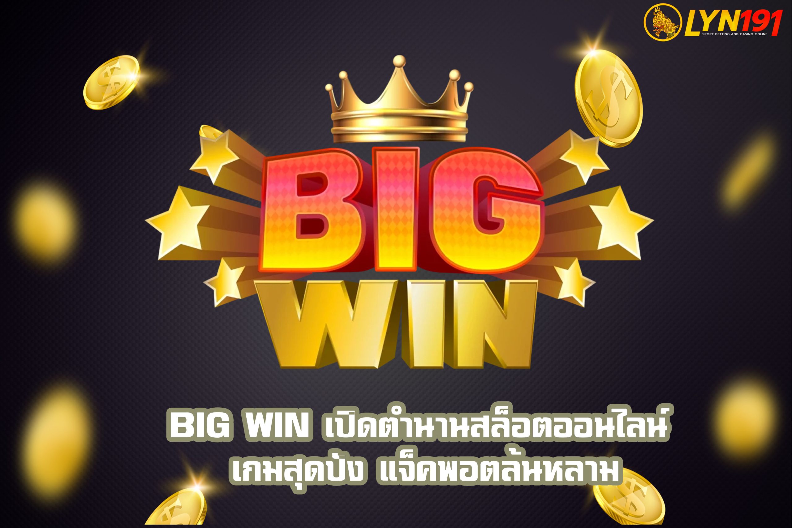 BIG WIN เปิดตำนานสล็อตออนไลน์ เกมสุดปัง แจ็คพอตล้นหลาม