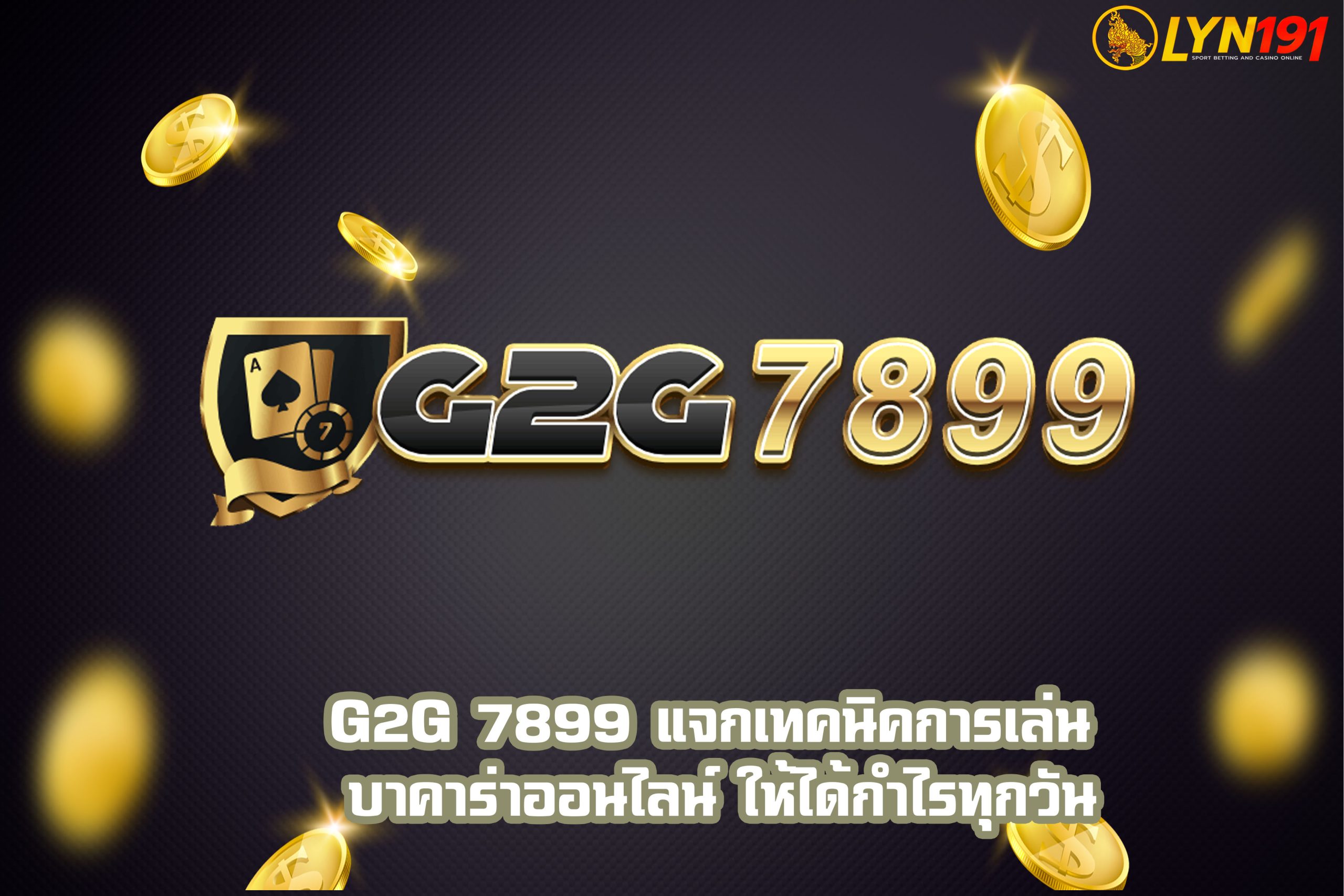 G2G 7899 แจกเทคนิคการเล่น บาคาร่าออนไลน์ ให้ได้กำไรทุกวัน