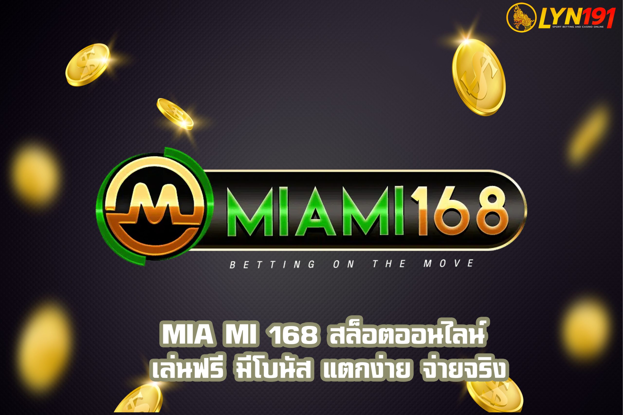 mia mi 168 สล็อตออนไลน์ เล่นฟรี มีโบนัส แตกง่าย จ่ายจริง