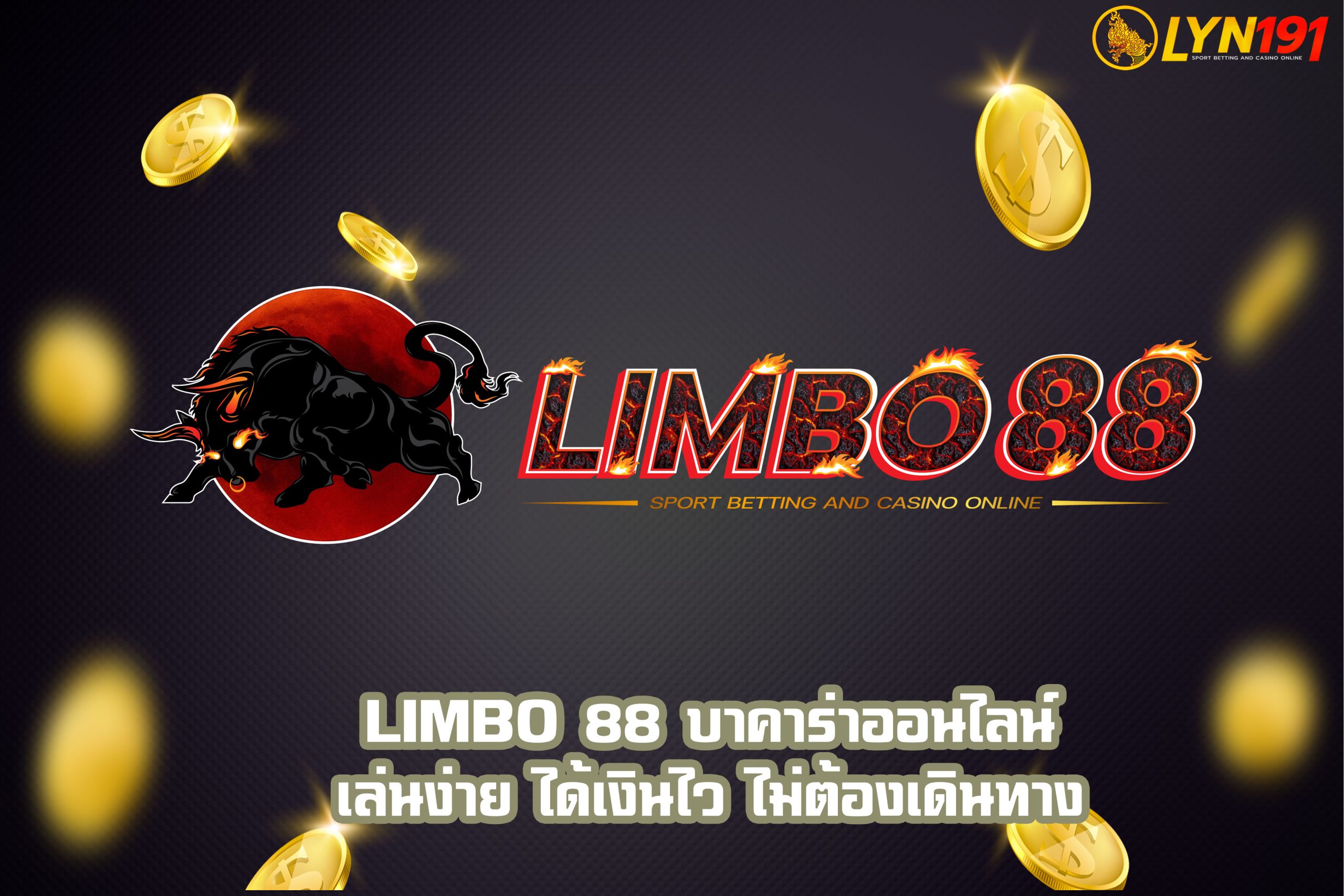 LIMBO 88 บาคาร่าออนไลน์ เล่นง่าย ได้เงินไว ไม่ต้องเดินทาง