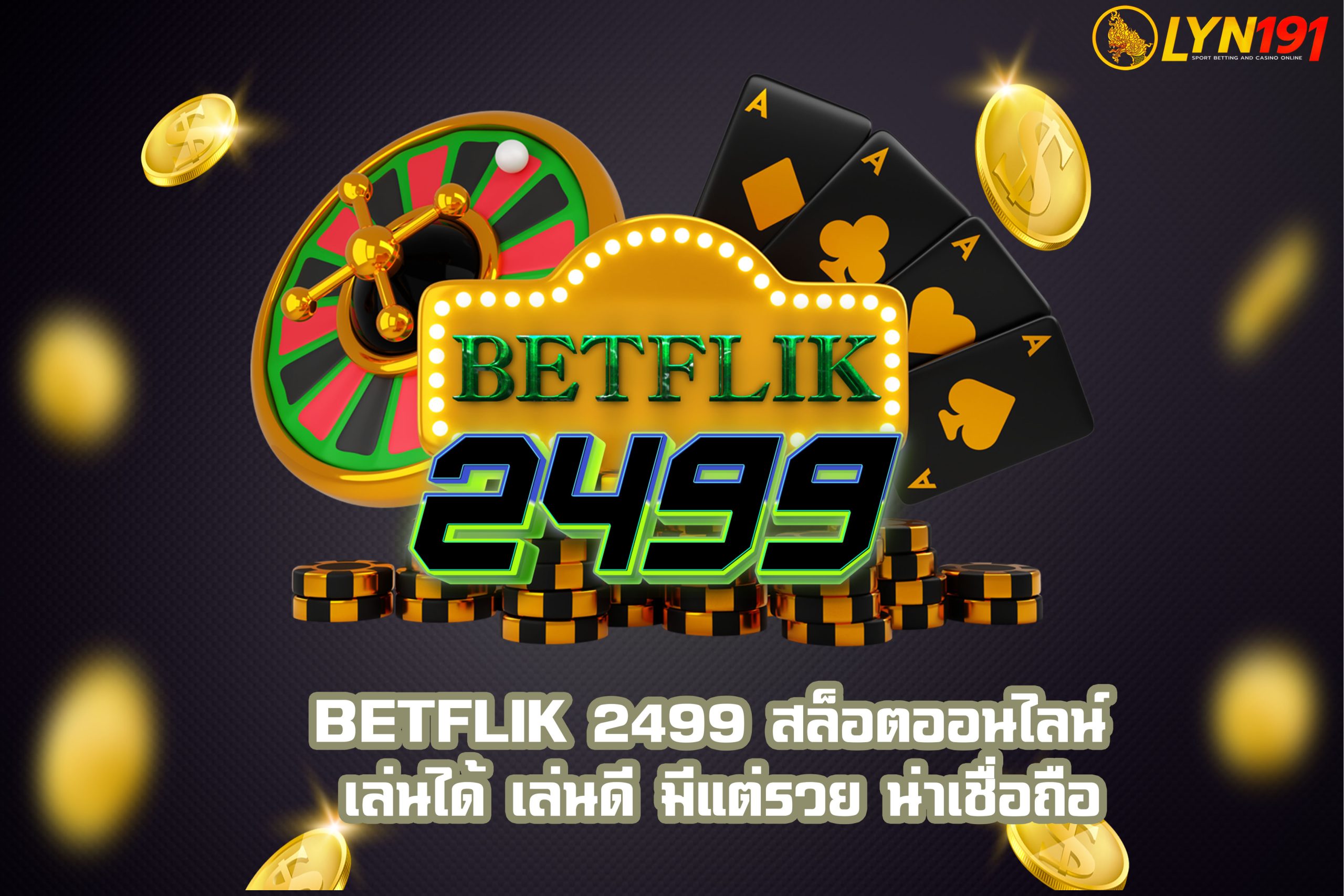 BETFLIK 2499 สล็อตออนไลน์ เล่นได้ เล่นดี มีแต่รวย น่าเชื่อถือ
