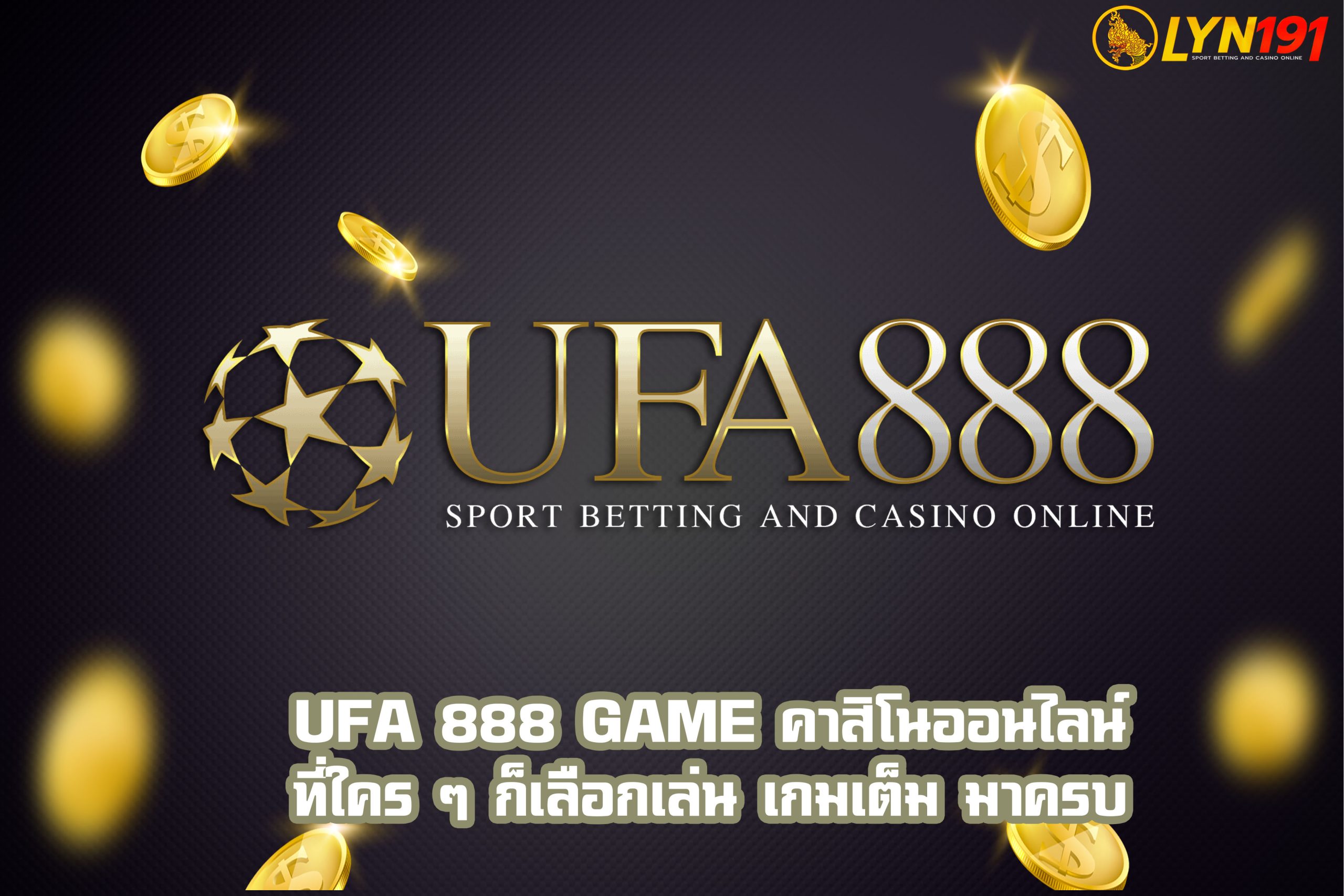 UFA 888 GAME คาสิโนออนไลน์ที่ใคร ๆ ก็เลือกเล่น เกมเต็ม มาครบ