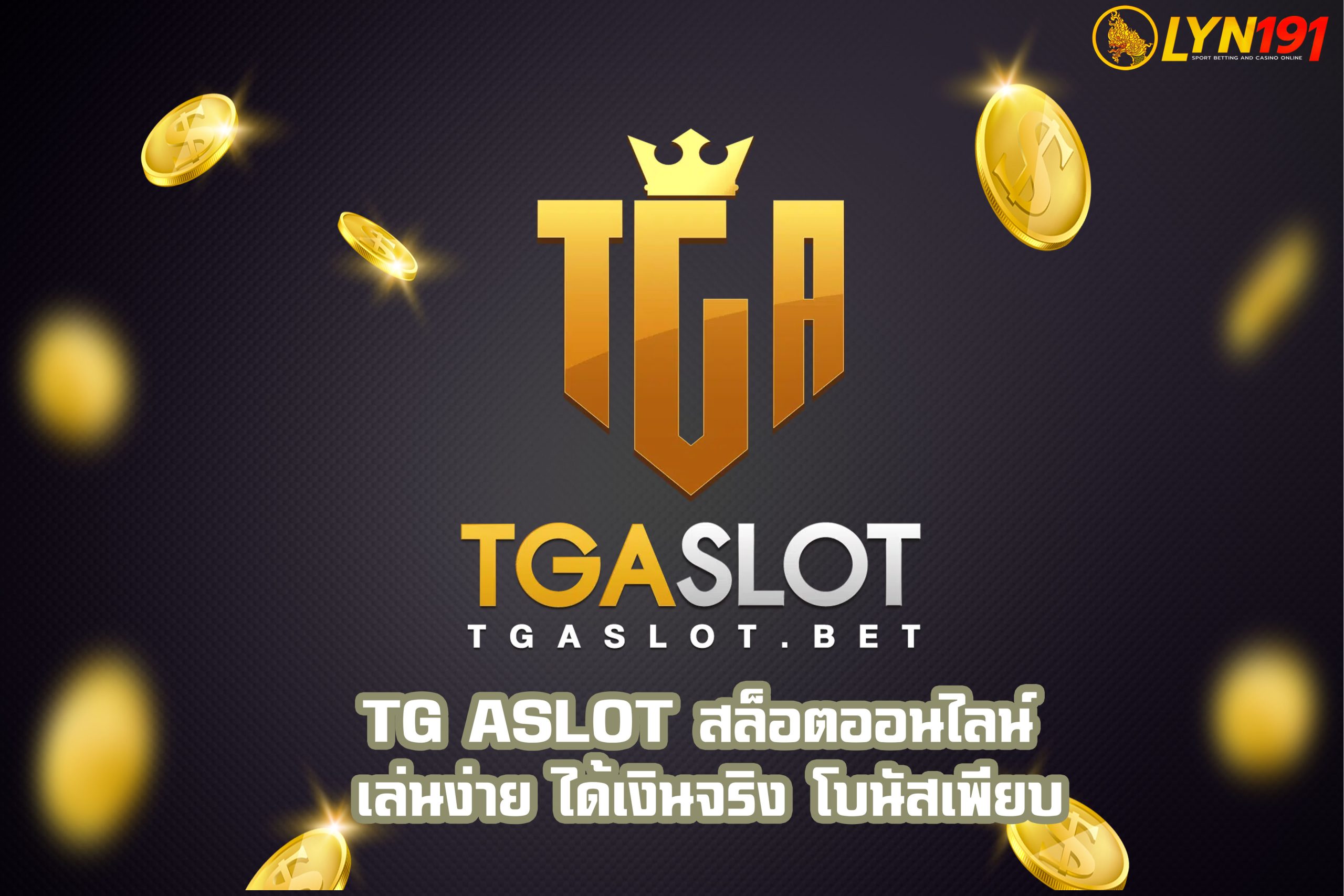 TG Aslot สล็อตออนไลน์ เล่นง่าย ได้เงินจริง โบนัสเพียบ