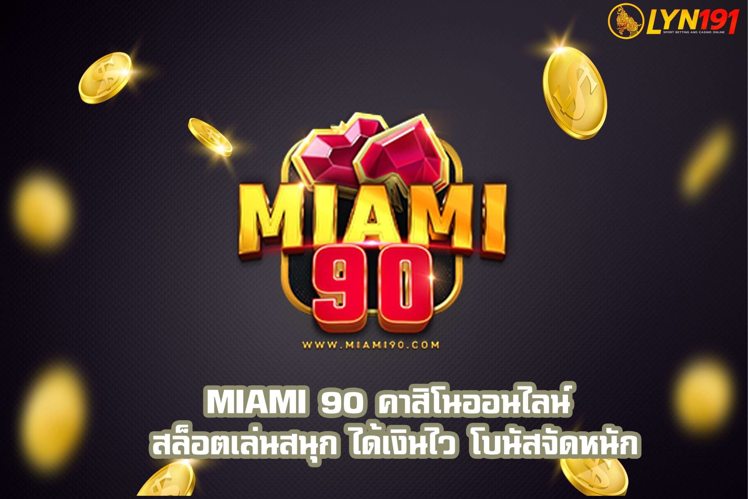 MIAMI 90 คาสิโนออนไลน์ สล็อตเล่นสนุก ได้เงินไว โบนัสจัดหนัก