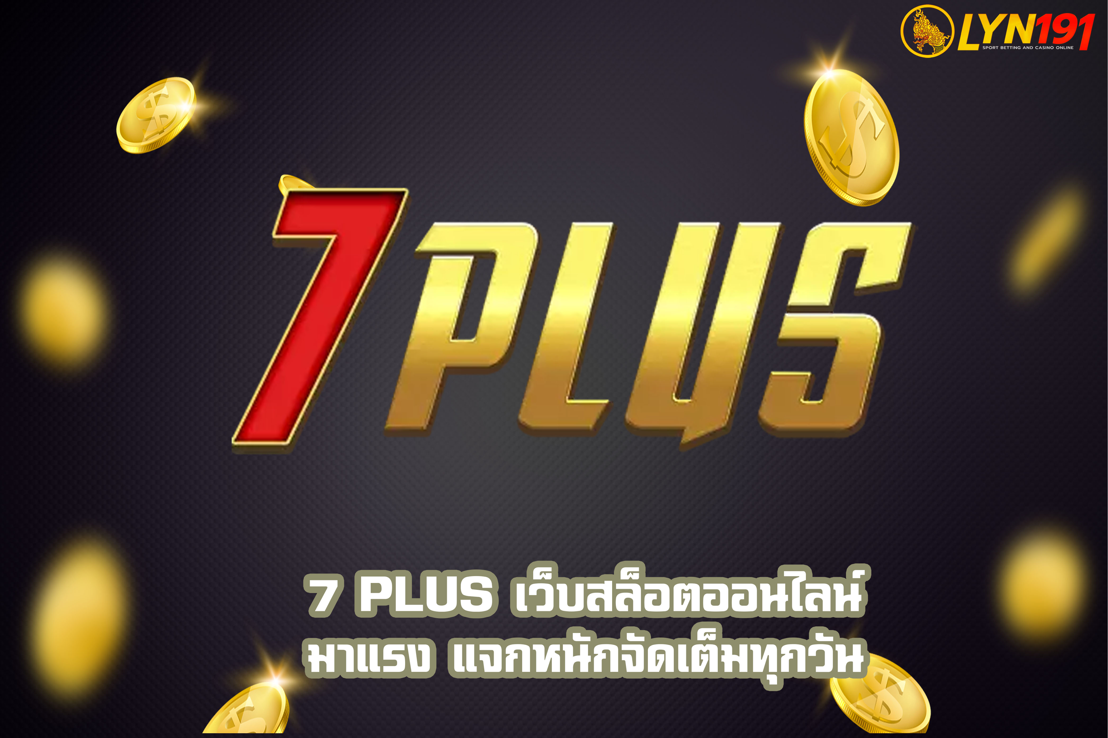 7 Plus เว็บสล็อตออนไลน์มาแรง แจกหนักจัดเต็มทุกวัน